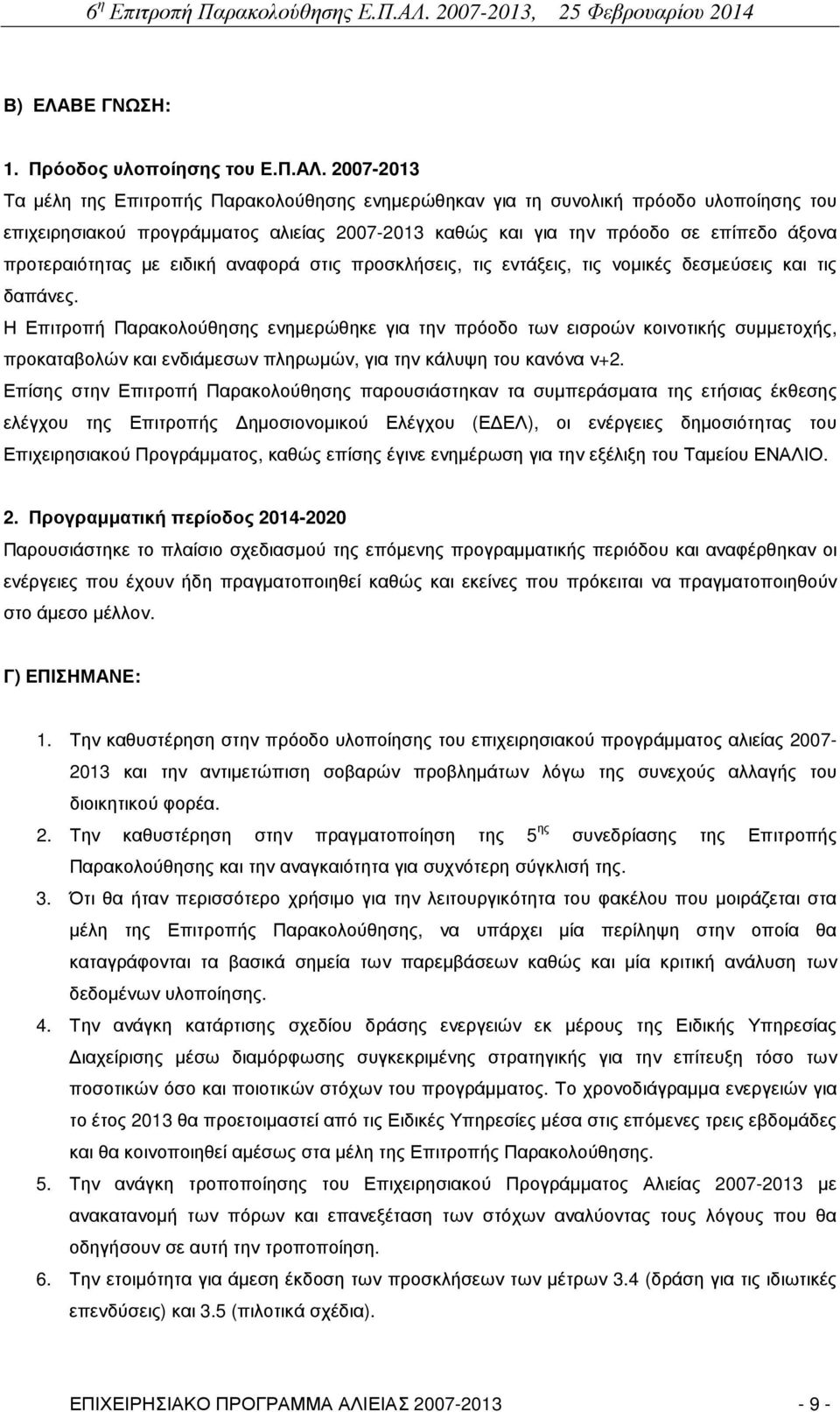 προτεραιότητας µε ειδική αναφορά στις προσκλήσεις, τις εντάξεις, τις νοµικές δεσµεύσεις και τις δαπάνες.