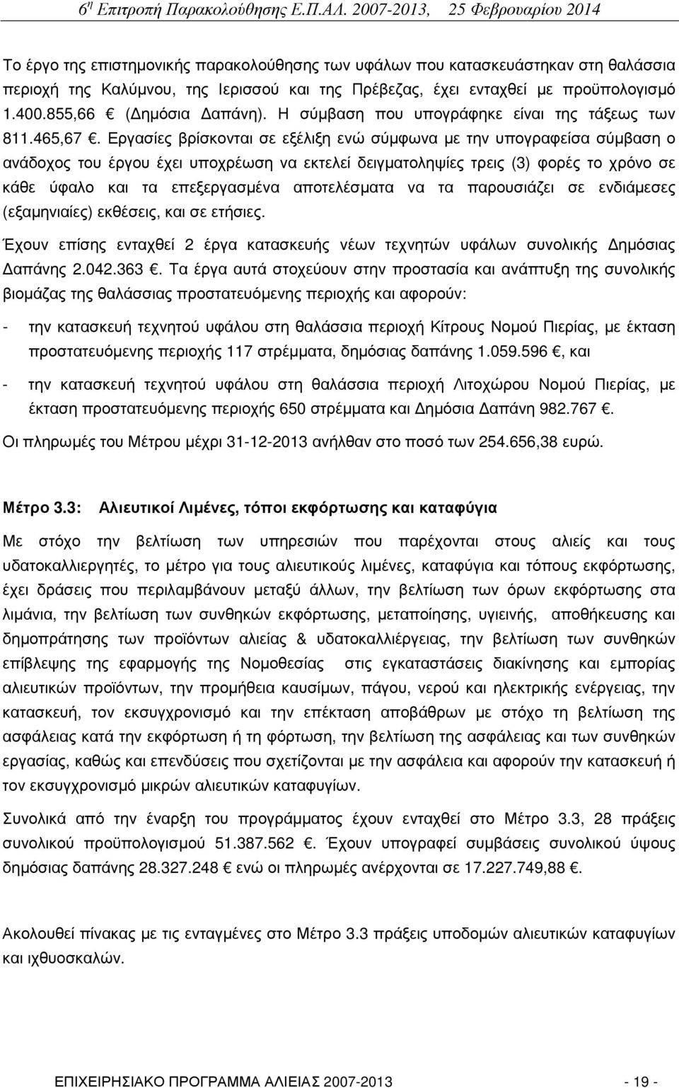 Εργασίες βρίσκονται σε εξέλιξη ενώ σύµφωνα µε την υπογραφείσα σύµβαση ο ανάδοχος του έργου έχει υποχρέωση να εκτελεί δειγµατοληψίες τρεις (3) φορές το χρόνο σε κάθε ύφαλο και τα επεξεργασµένα