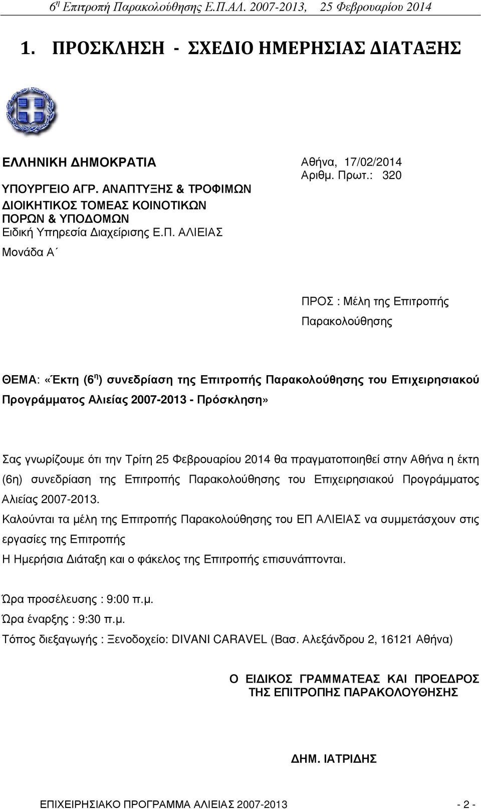 Τρίτη 25 Φεβρουαρίου 2014 θα πραγµατοποιηθεί στην Αθήνα η έκτη (6η) συνεδρίαση της Επιτροπής Παρακολούθησης του Επιχειρησιακού Προγράµµατος Αλιείας 2007-2013.