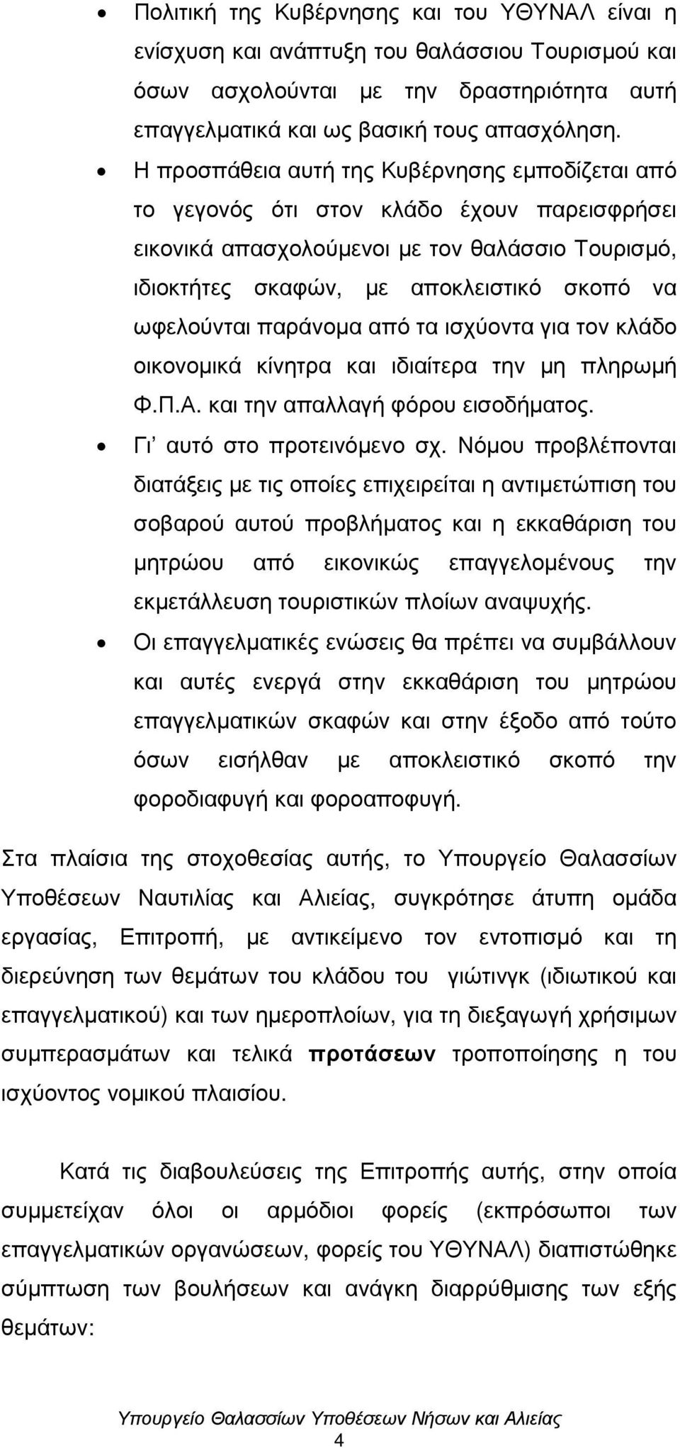 παράνοµα από τα ισχύοντα για τον κλάδο οικονοµικά κίνητρα και ιδιαίτερα την µη πληρωµή Φ.Π.Α. και την απαλλαγή φόρου εισοδήµατος. Γι αυτό στο προτεινόµενο σχ.