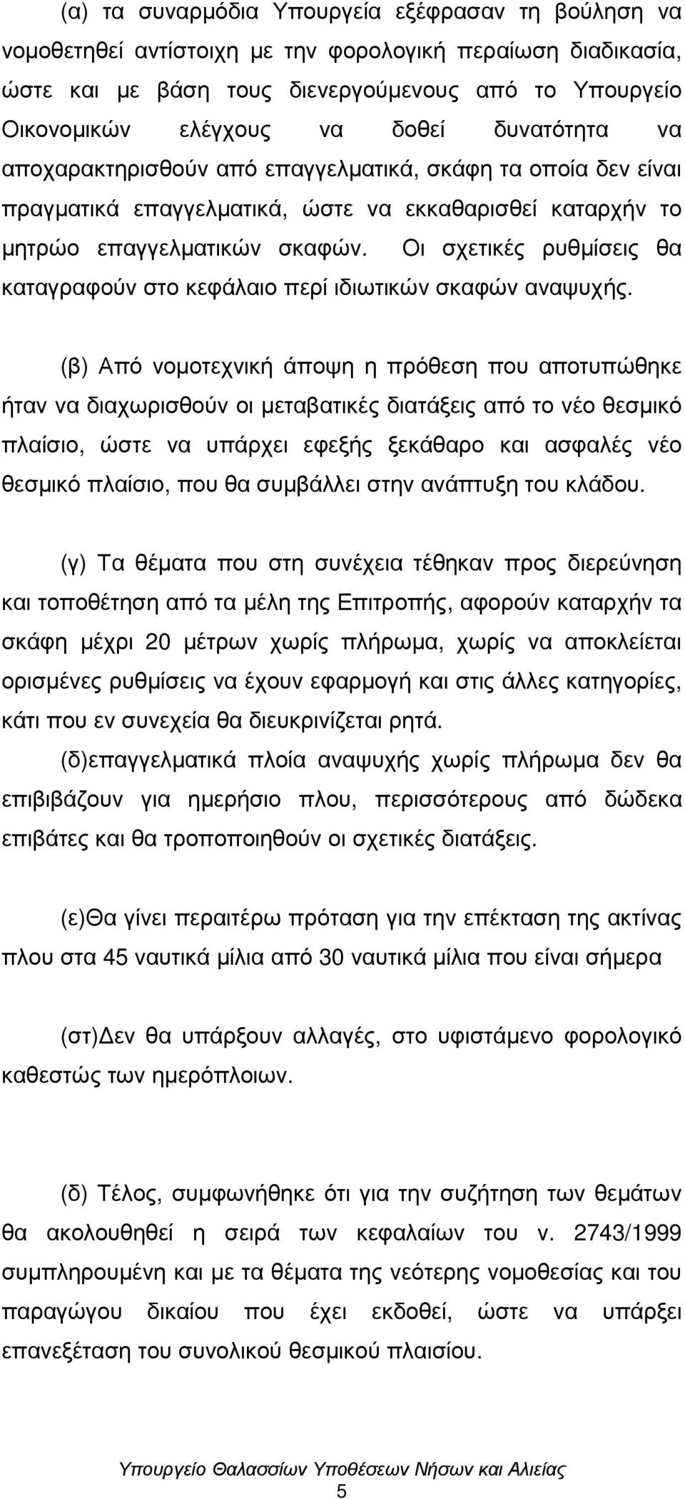 Οι σχετικές ρυθµίσεις θα καταγραφούν στο κεφάλαιο περί ιδιωτικών σκαφών αναψυχής.