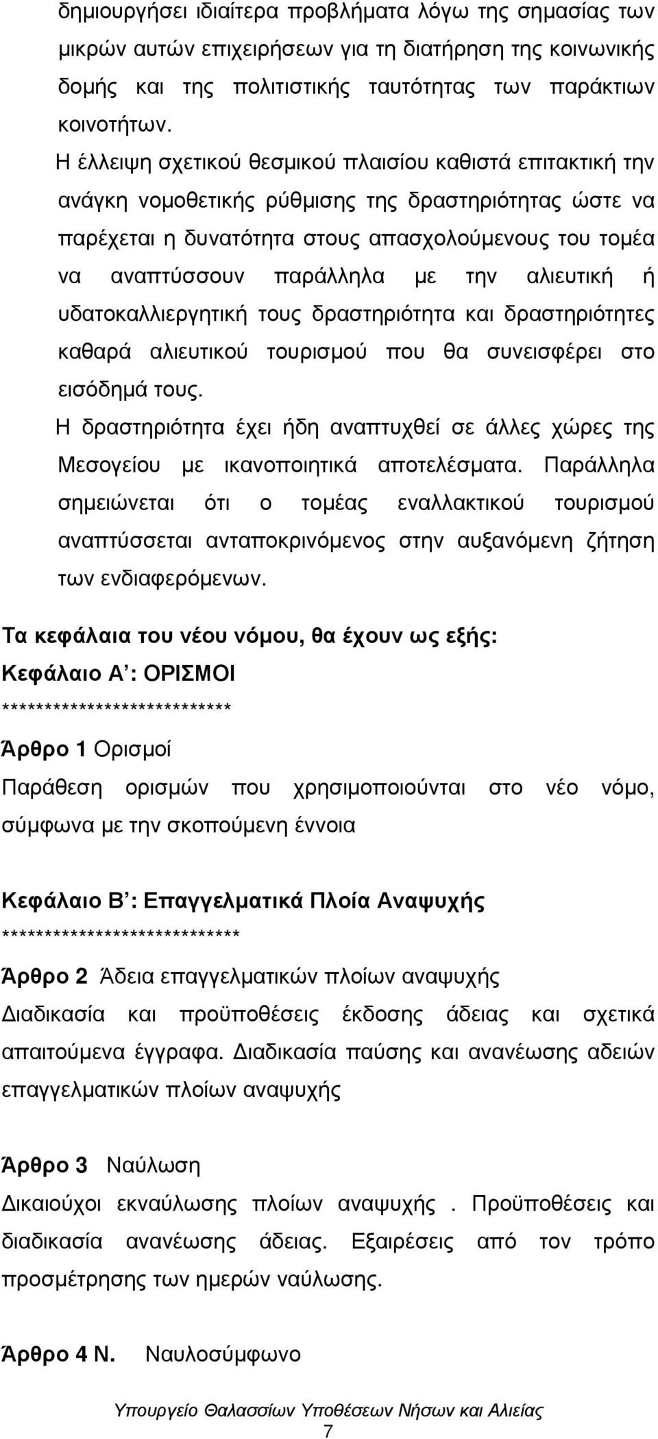 την αλιευτική ή υδατοκαλλιεργητική τους δραστηριότητα και δραστηριότητες καθαρά αλιευτικού τουρισµού που θα συνεισφέρει στο εισόδηµά τους.