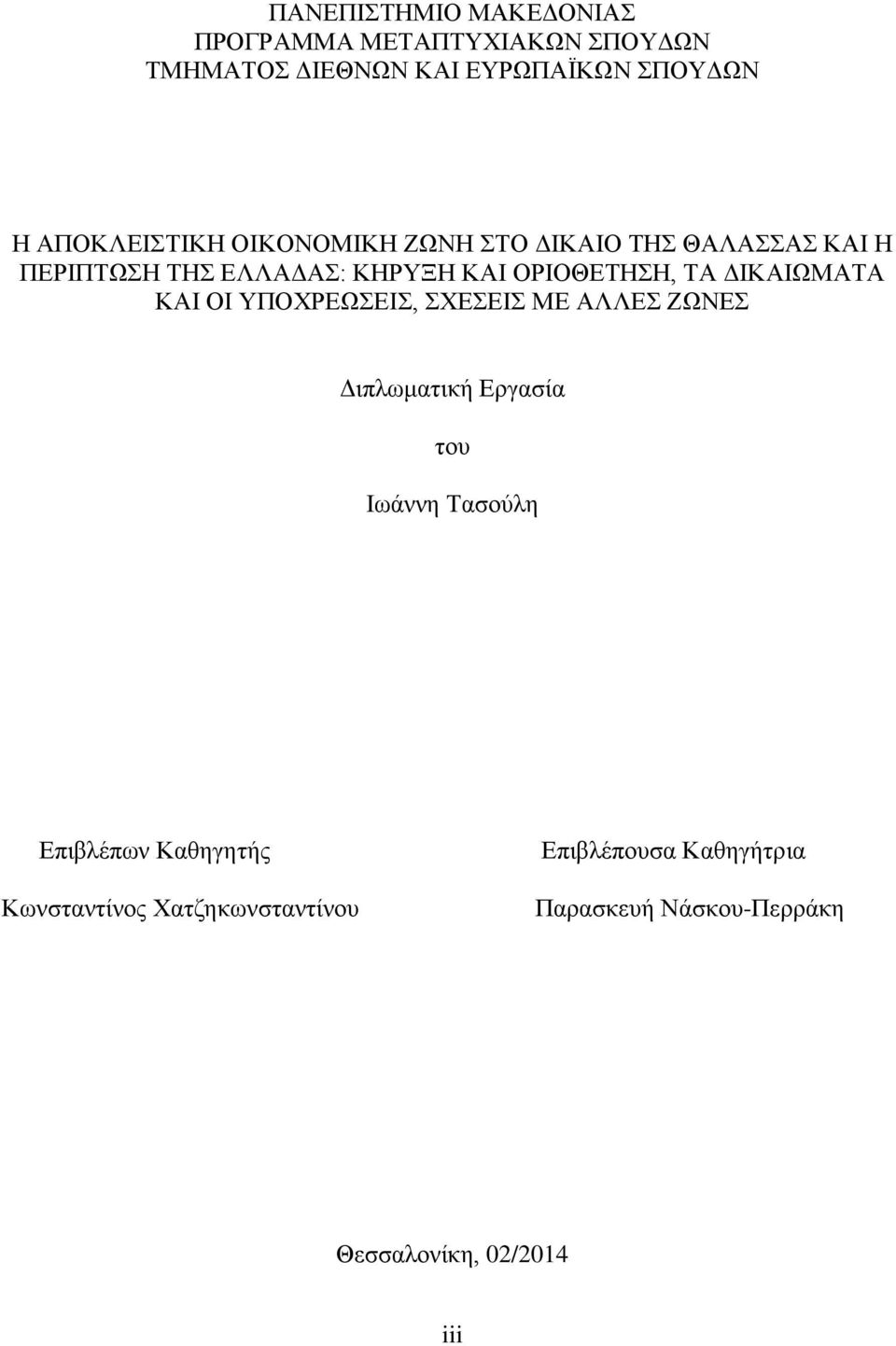 ΤΑ ΔΙΚΑΙΩΜΑΤΑ ΚΑΙ ΟΙ ΥΠΟΧΡΕΩΣΕΙΣ, ΣΧΕΣΕΙΣ ΜΕ ΑΛΛΕΣ ΖΩΝΕΣ Διπλωματική Εργασία του Ιωάννη Τασούλη Επιβλέπων