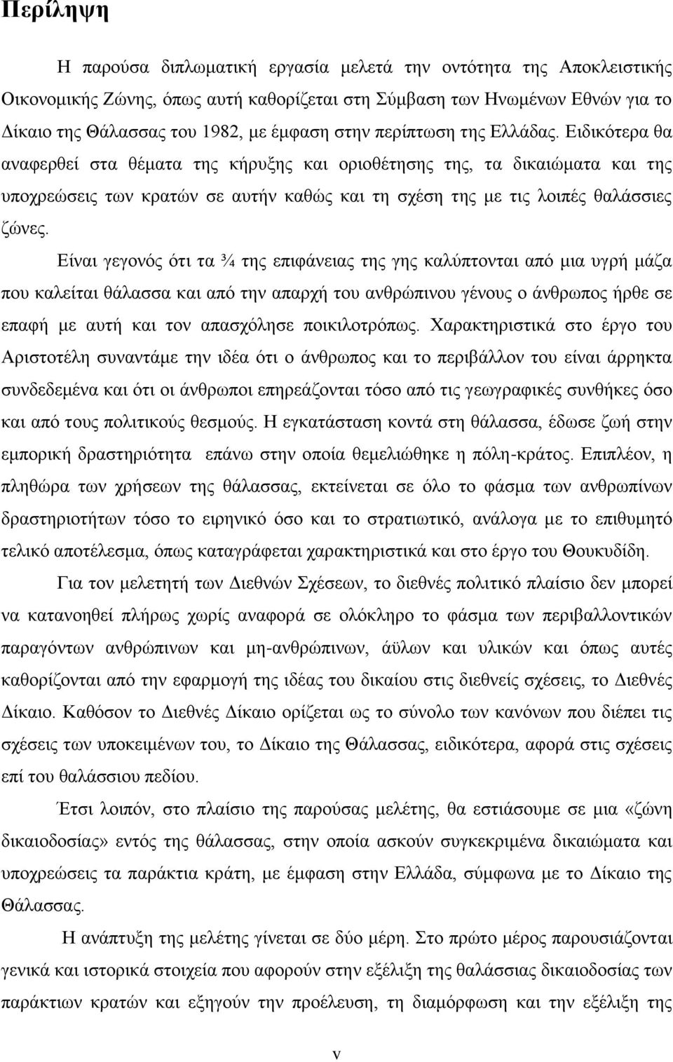 Ειδικότερα θα αναφερθεί στα θέματα της κήρυξης και οριοθέτησης της, τα δικαιώματα και της υποχρεώσεις των κρατών σε αυτήν καθώς και τη σχέση της με τις λοιπές θαλάσσιες ζώνες.