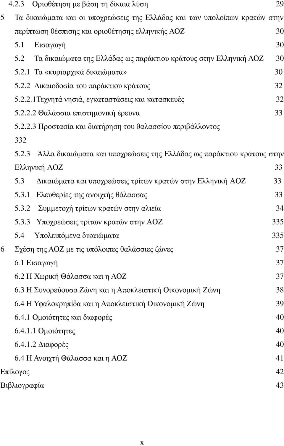 2.2.2 Θαλάσσια επιστημονική έρευνα 33 5.2.2.3 Προστασία και διατήρηση του θαλασσίου περιβάλλοντος 332 5.2.3 Άλλα δικαιώματα και υποχρεώσεις της Ελλάδας ως παράκτιου κράτους στην Ελληνική ΑΟΖ 33 5.