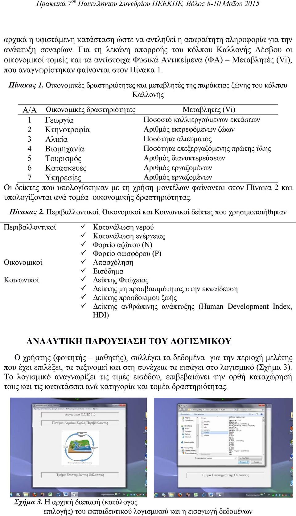 Οικονομικές δραστηριότητες και μεταβλητές της παράκτιας ζώνης του κόλπου Καλλονής A/A Οικονομικές δραστηριότητες Μεταβλητές (Vi) 1 Γεωργία Ποσοστό καλλιεργούμενων εκτάσεων 2 Κτηνοτροφία Αριθμός