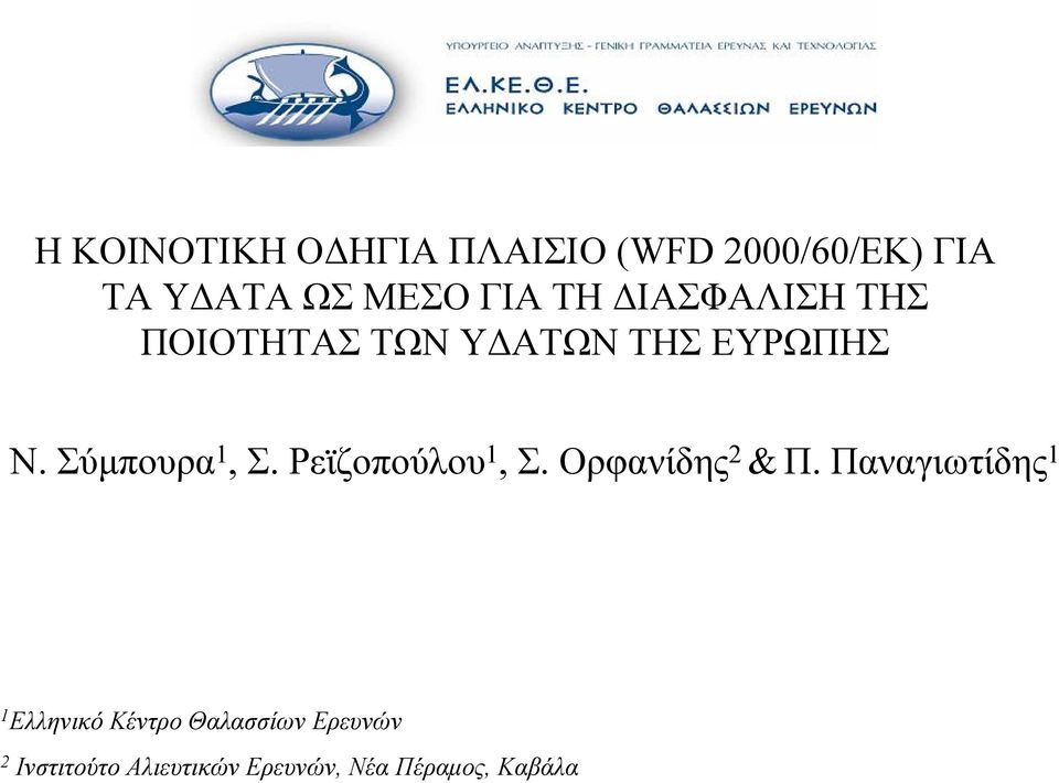 Ρεϊζοπούλου 1, Σ. Ορφανίδης 2 & Π.