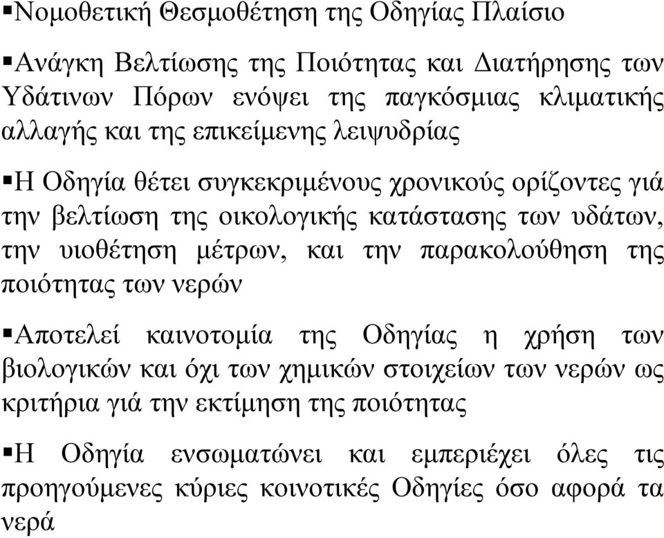 υιοθέτηση μέτρων, και την παρακολούθηση της ποιότητας των νερών Αποτελεί καινοτομία της Οδηγίας η χρήση των βιολογικών και όχι των χημικών στοιχείων