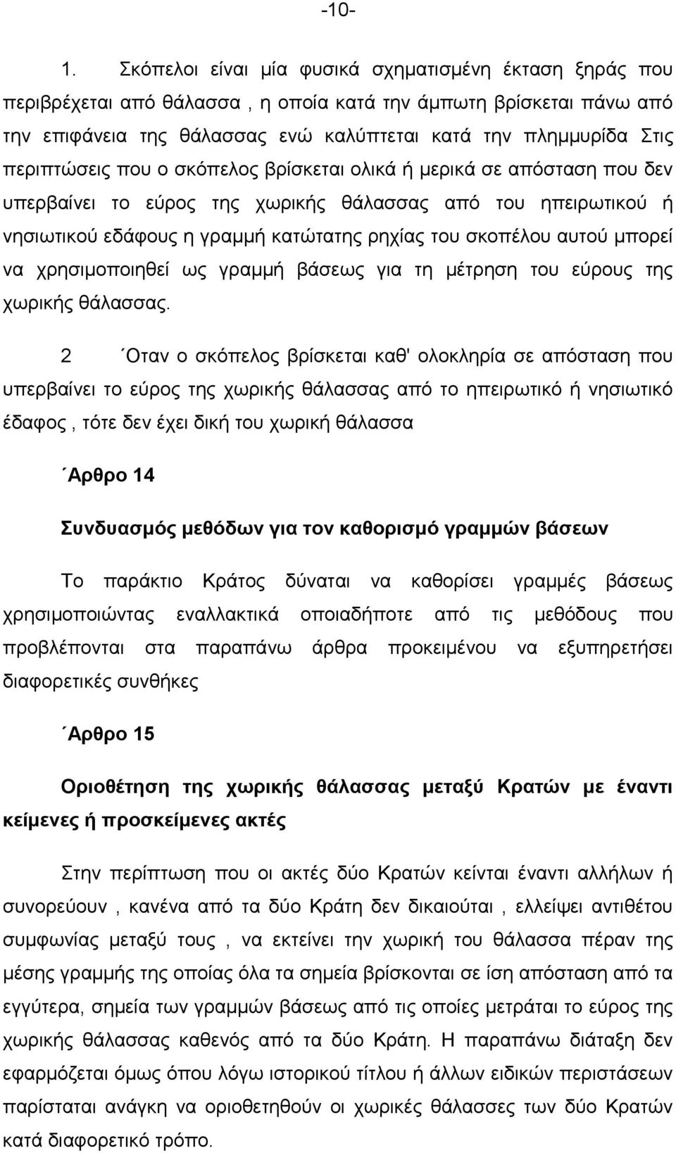 πεξηπηψζεηο πνπ ν ζθφπεινο βξίζθεηαη νιηθά ή κεξηθά ζε απφζηαζε πνπ δελ ππεξβαίλεη ην εχξνο ηεο ρσξηθήο ζάιαζζαο απφ ηνπ επεηξσηηθνχ ή λεζησηηθνχ εδάθνπο ε γξακκή θαηψηαηεο ξερίαο ηνπ ζθνπέινπ απηνχ