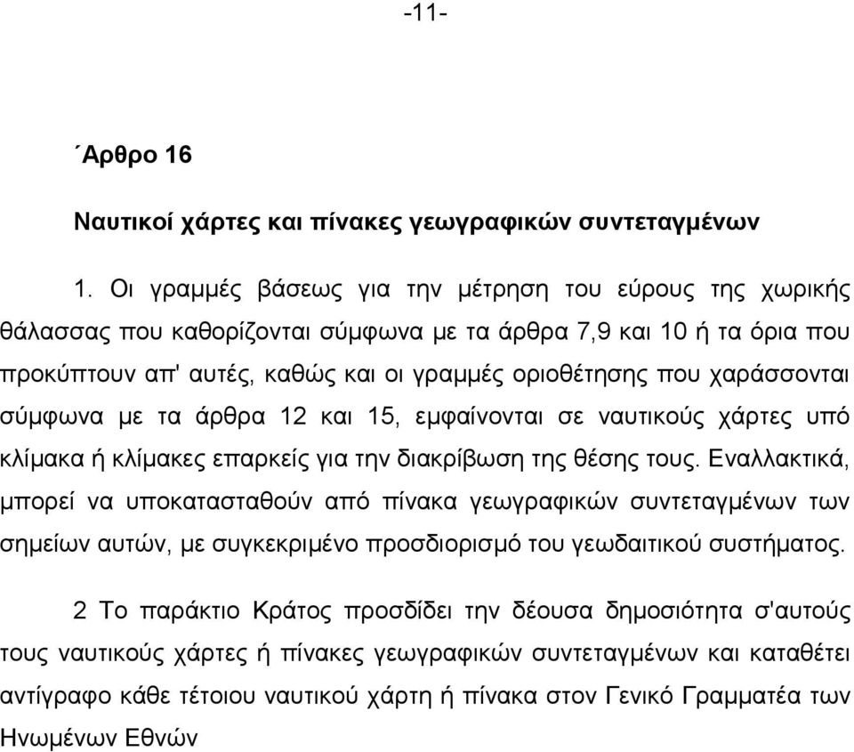 ραξάζζνληαη ζχκθσλα κε ηα άξζξα 12 θαη 15, εκθαίλνληαη ζε λαπηηθνχο ράξηεο ππφ θιίκαθα ή θιίκαθεο επαξθείο γηα ηελ δηαθξίβσζε ηεο ζέζεο ηνπο.