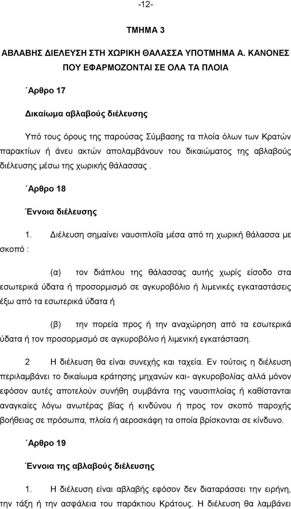 αβιαβνχο δηέιεπζεο κέζσ ηεο ρσξηθήο ζάιαζζαο. Αξζξν 18 Έλλνηα δηέιεπζεο 1.