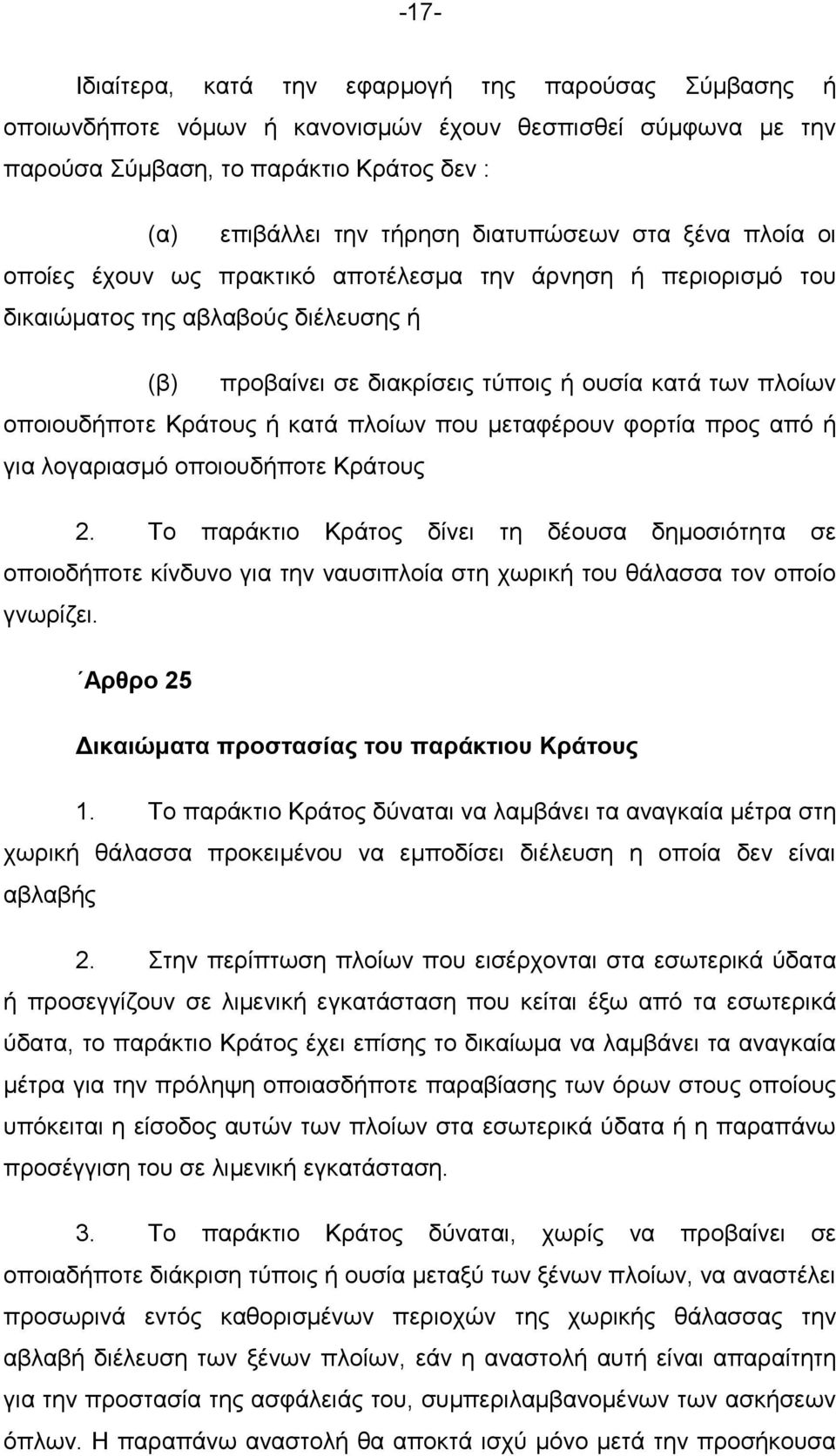 ή θαηά πινίσλ πνπ κεηαθέξνπλ θνξηία πξνο απφ ή γηα ινγαξηαζκφ νπνηνπδήπνηε Κξάηνπο 2.