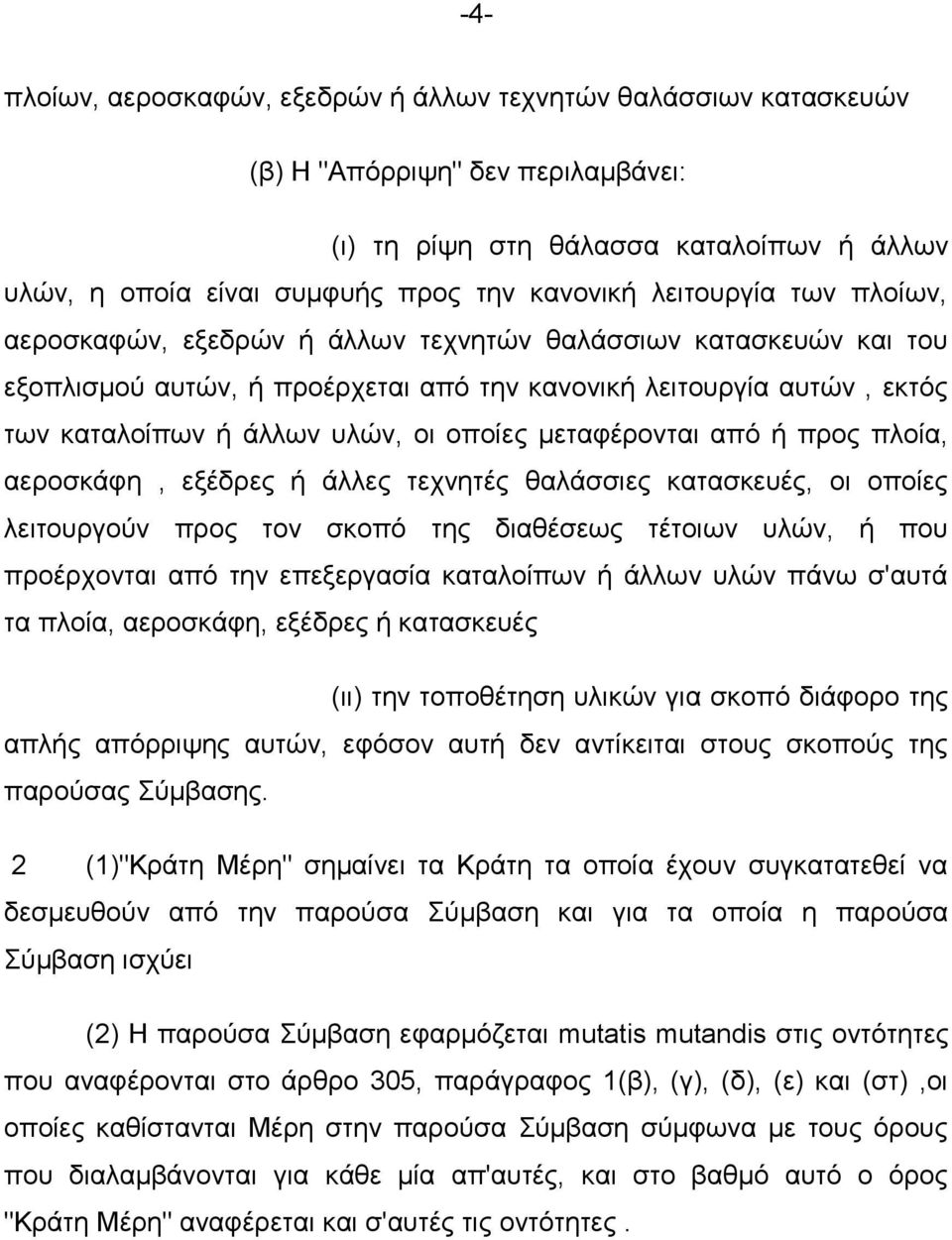 κεηαθέξνληαη απφ ή πξνο πινία, αεξνζθάθε, εμέδξεο ή άιιεο ηερλεηέο ζαιάζζηεο θαηαζθεπέο, νη νπνίεο ιεηηνπξγνχλ πξνο ηνλ ζθνπφ ηεο δηαζέζεσο ηέηνησλ πιψλ, ή πνπ πξνέξρνληαη απφ ηελ επεμεξγαζία