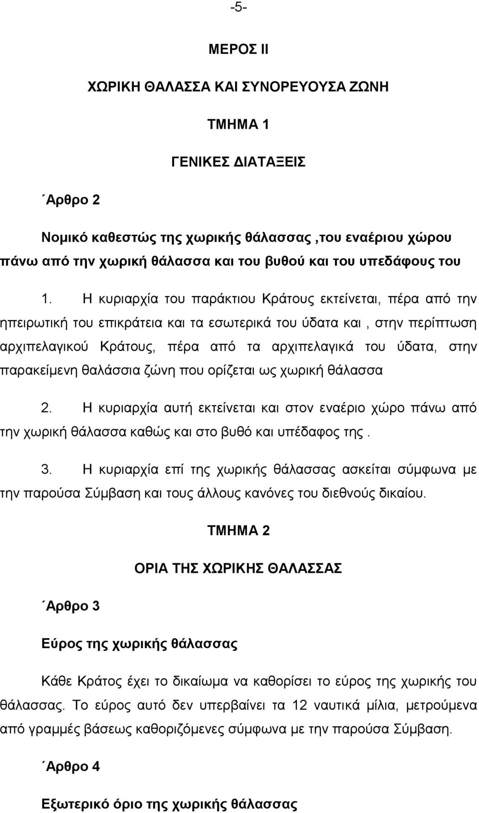 παξαθείκελε ζαιάζζηα δψλε πνπ νξίδεηαη σο ρσξηθή ζάιαζζα 2. Ζ θπξηαξρία απηή εθηείλεηαη θαη ζηνλ ελαέξην ρψξν πάλσ απφ ηελ ρσξηθή ζάιαζζα θαζψο θαη ζην βπζφ θαη ππέδαθνο ηεο. 3.