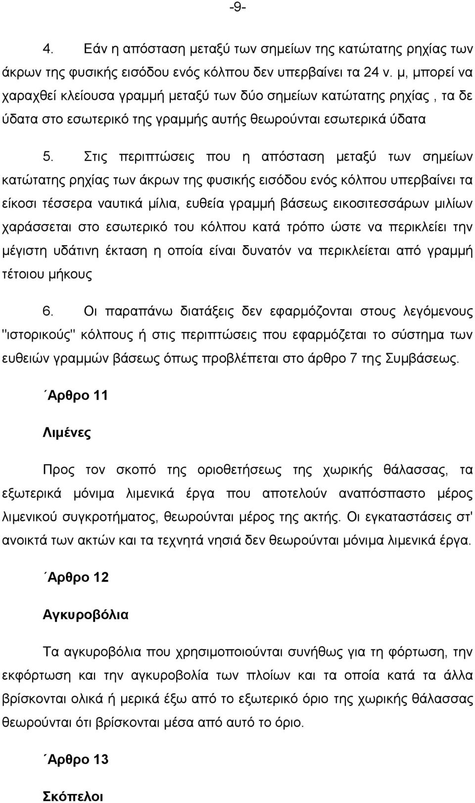 ηηο πεξηπηψζεηο πνπ ε απφζηαζε κεηαμχ ησλ ζεκείσλ θαηψηαηεο ξερίαο ησλ άθξσλ ηεο θπζηθήο εηζφδνπ ελφο θφιπνπ ππεξβαίλεη ηα είθνζη ηέζζεξα λαπηηθά κίιηα, επζεία γξακκή βάζεσο εηθνζηηεζζάξσλ κηιίσλ