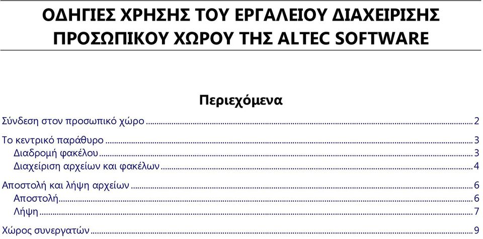 ..2 Το κεντρικό παράθυρο...3 ιαδροµή φακέλου.