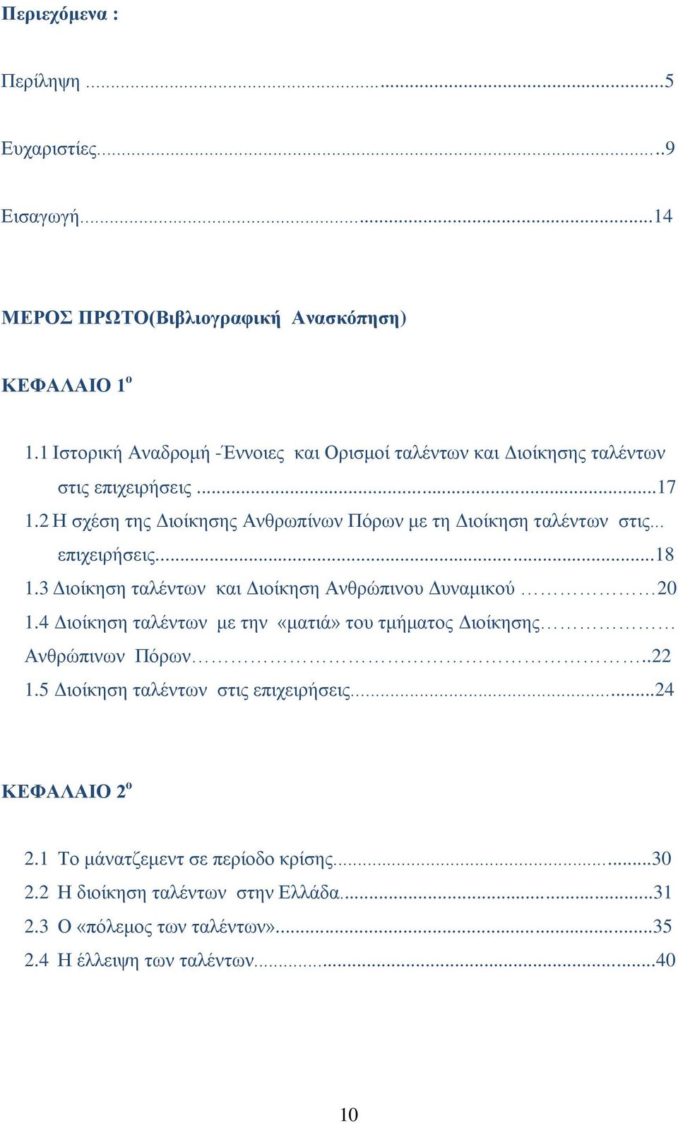 2 Ζ ζρέζε ηεο Γηνίθεζεο Αλζξσπίλσλ Πφξσλ κε ηε Γηνίθεζε ηαιέλησλ ζηηο... επηρεηξήζεηο...18 1.3 Γηνίθεζε ηαιέλησλ θαη Γηνίθεζε Αλζξψπηλνπ Γπλακηθνχ 20 1.