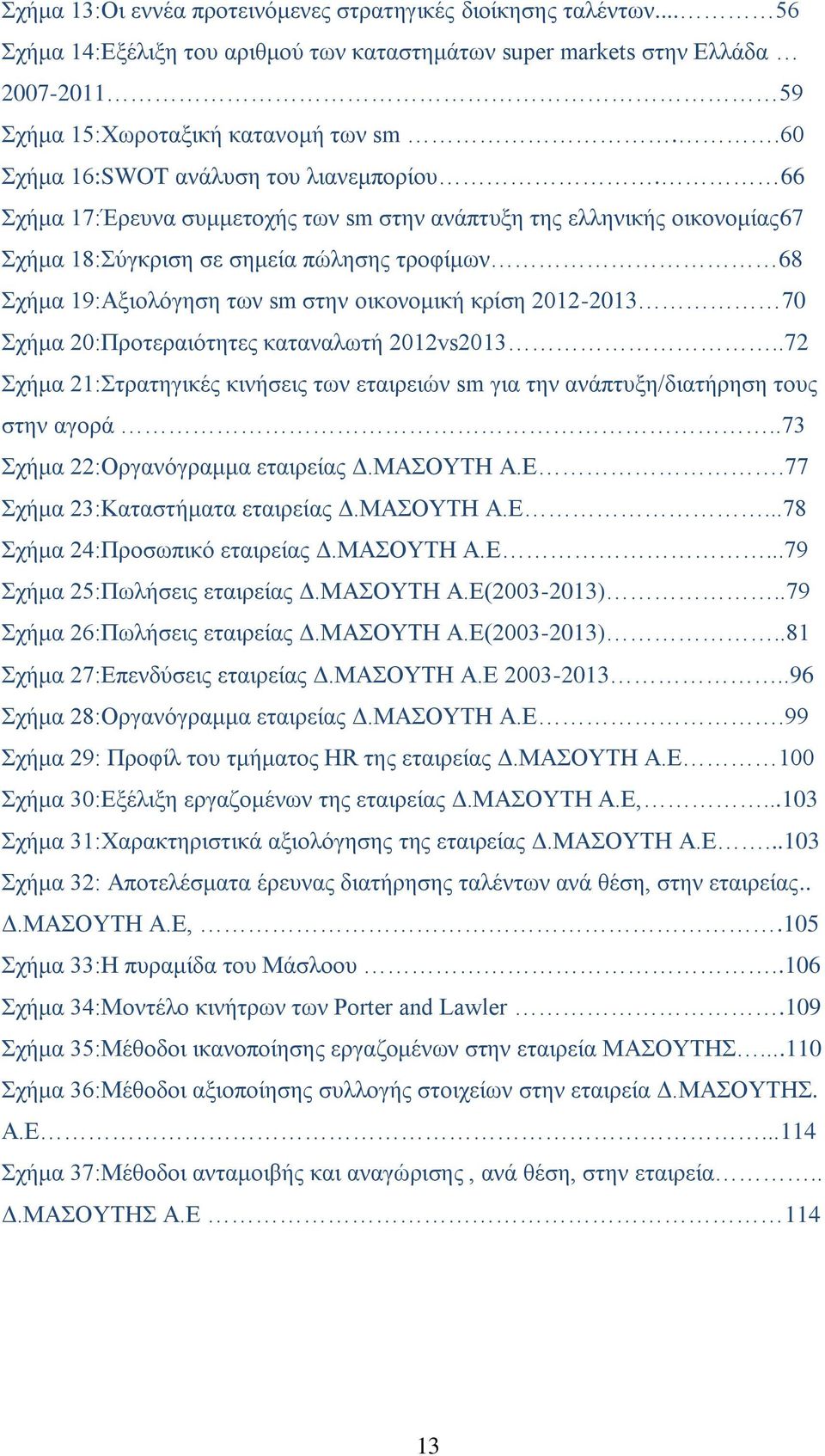 66 ρήκα 17:Έξεπλα ζπκκεηνρήο ησλ sm ζηελ αλάπηπμε ηεο ειιεληθήο νηθνλνκίαο67 ρήκα 18:χγθξηζε ζε ζεκεία πψιεζεο ηξνθίκσλ 68 ρήκα 19:Αμηνιφγεζε ησλ sm ζηελ νηθνλνκηθή θξίζε 2012-2013 70 ρήκα