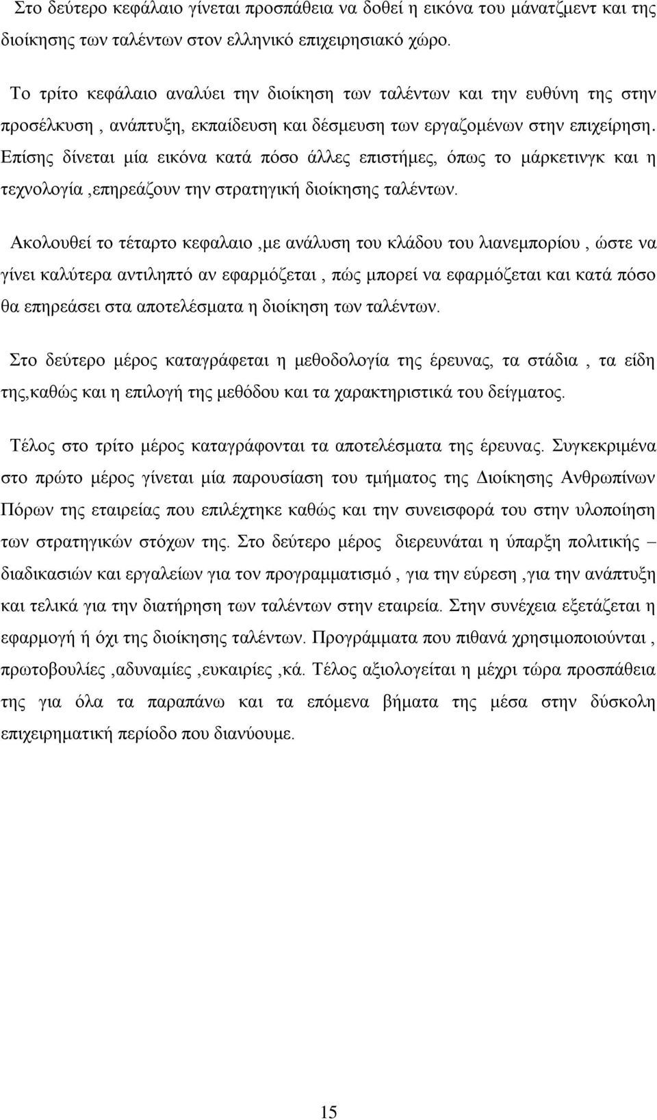 Δπίζεο δίλεηαη κία εηθφλα θαηά πφζν άιιεο επηζηήκεο, φπσο ην κάξθεηηλγθ θαη ε ηερλνινγία,επεξεάδνπλ ηελ ζηξαηεγηθή δηνίθεζεο ηαιέλησλ.