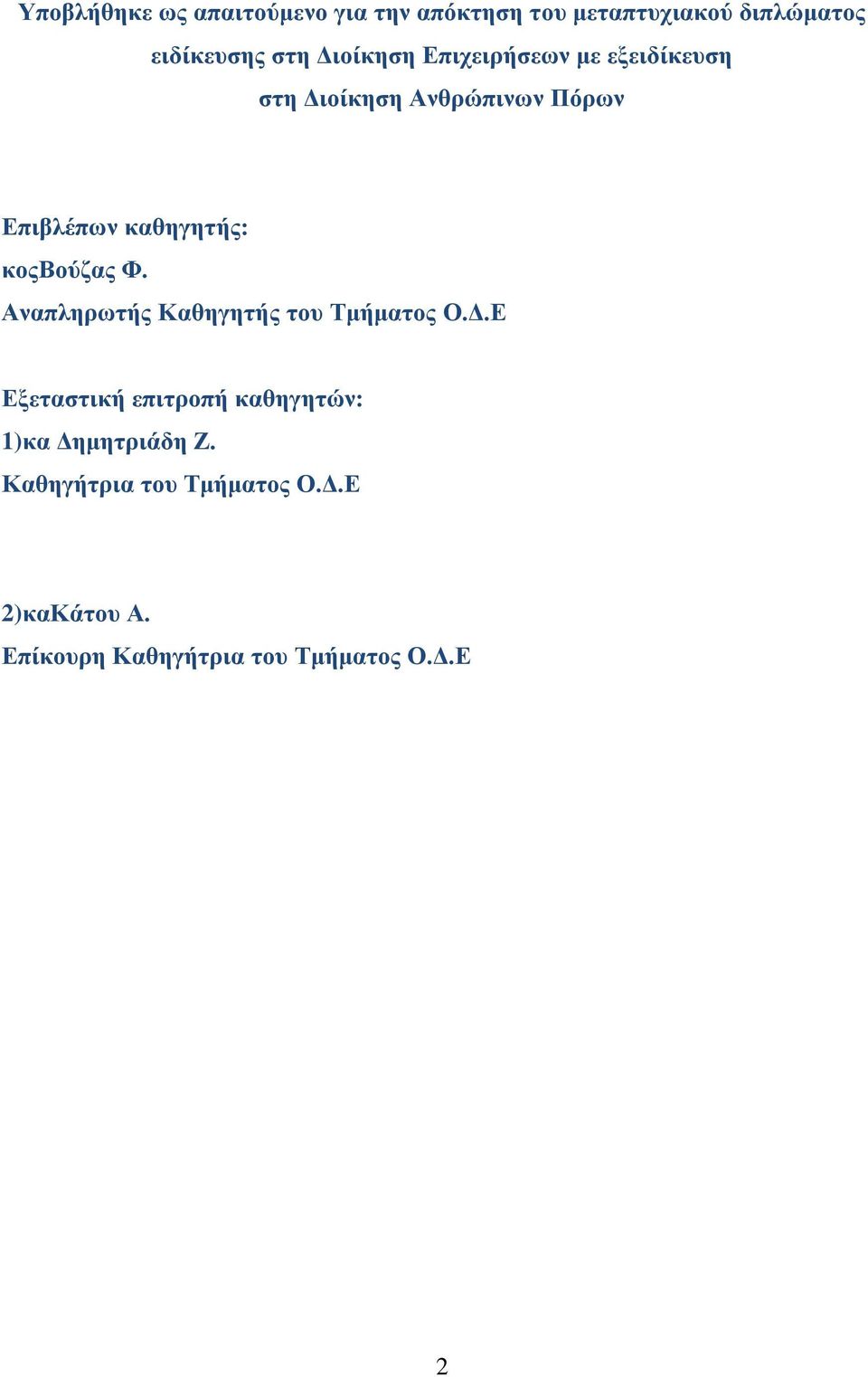 θνοβνύδαο Φ. Αλαπιεξσηήο Καζεγεηήο ηνπ Σκήκαηνο Ο.Γ.