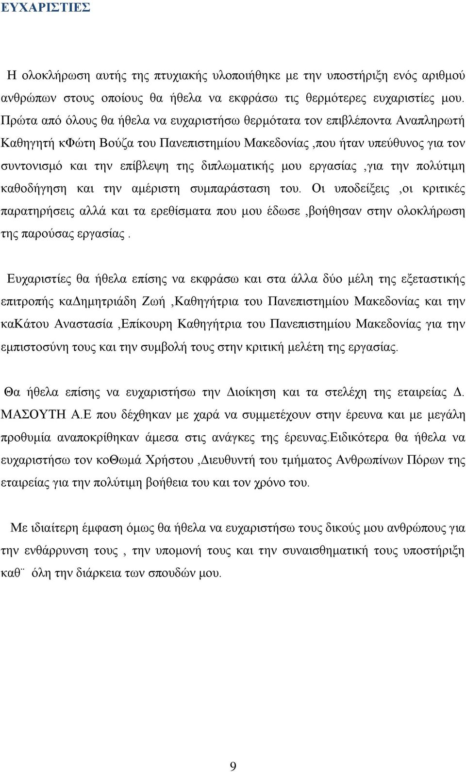 κνπ εξγαζίαο,γηα ηελ πνιχηηκε θαζνδήγεζε θαη ηελ ακέξηζηε ζπκπαξάζηαζε ηνπ. Οη ππνδείμεηο,νη θξηηηθέο παξαηεξήζεηο αιιά θαη ηα εξεζίζκαηα πνπ κνπ έδσζε,βνήζεζαλ ζηελ νινθιήξσζε ηεο παξνχζαο εξγαζίαο.