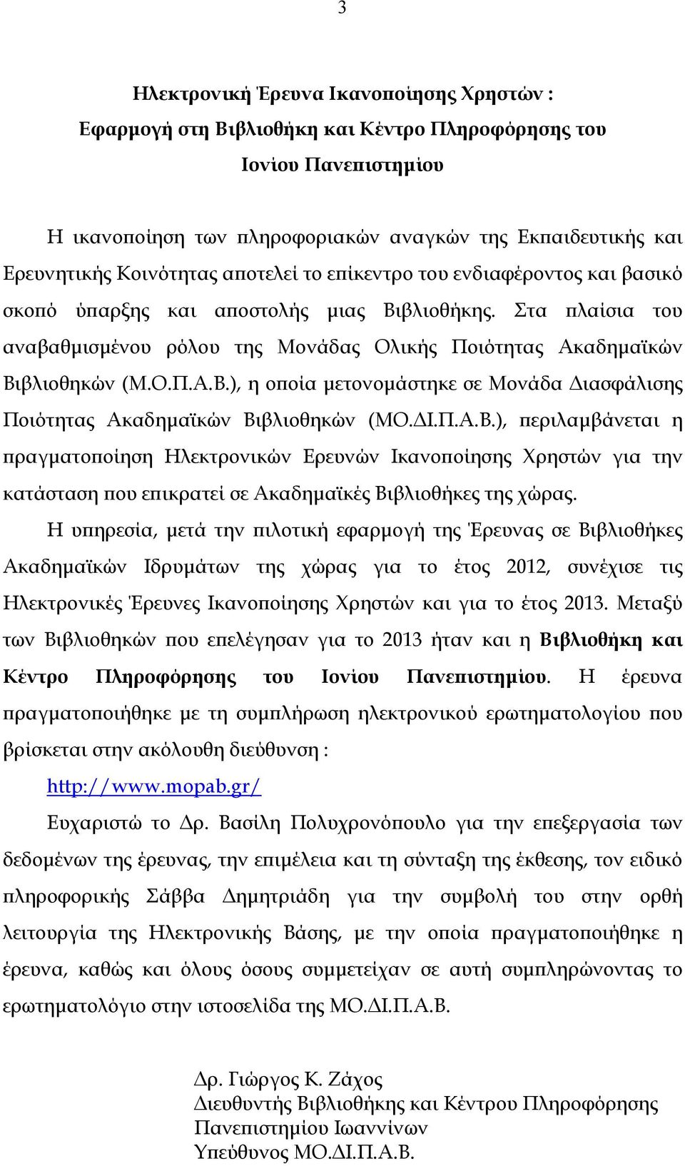 Στα πλαίσια του αναβαθµισµένου ρόλου της Μονάδας Ολικής Ποιότητας Ακαδηµαϊκών Βι