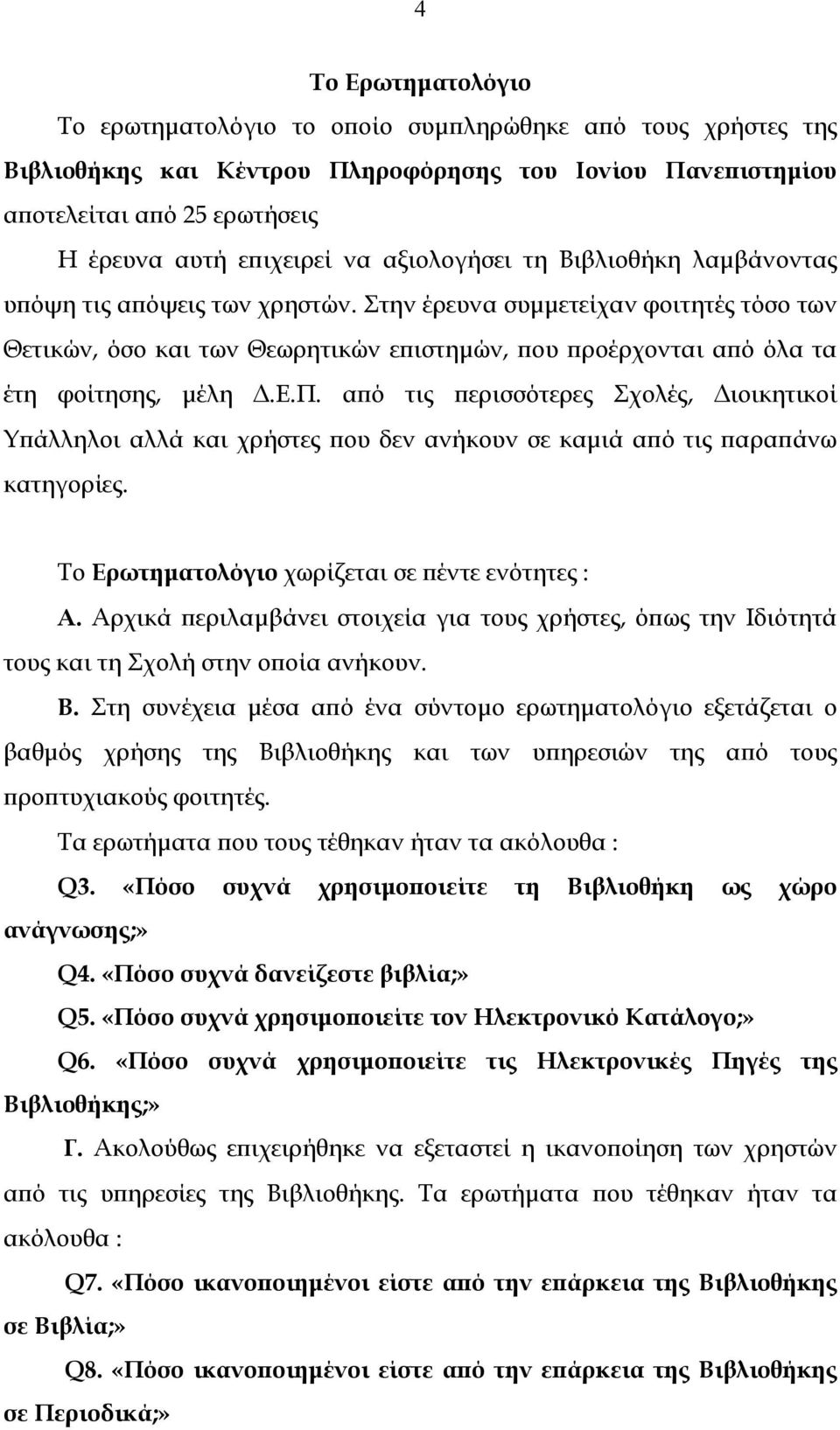 ε.π. από τις περισσότερες Σχολές, ιοικητικοί Υπάλληλοι αλλά και χρήστες που δεν ανήκουν σε καµιά από τις παραπάνω κατηγορίες. Το Ερωτηµατολόγιο χωρίζεται σε πέντε ενότητες : Α.