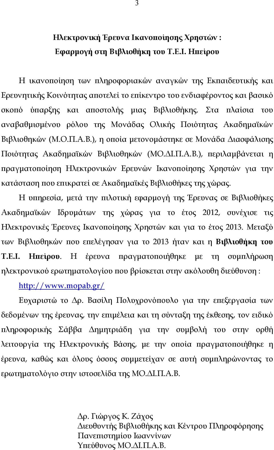 Ηπείρου Η ικανοποίηση των πληροφοριακών αναγκών της Εκπαιδευτικής και Ερευνητικής Κοινότητας αποτελεί το επίκεντρο του ενδιαφέροντος και βασικό σκοπό ύπαρξης και αποστολής µιας Βιβλιοθήκης.