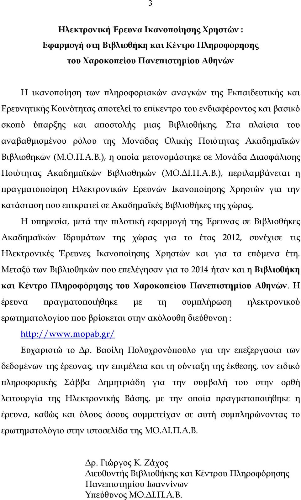 Στα πλαίσια του αναβαθµισµένου ρόλου της Μονάδας Ολικής Ποιότητας Ακαδηµαϊκών Βι