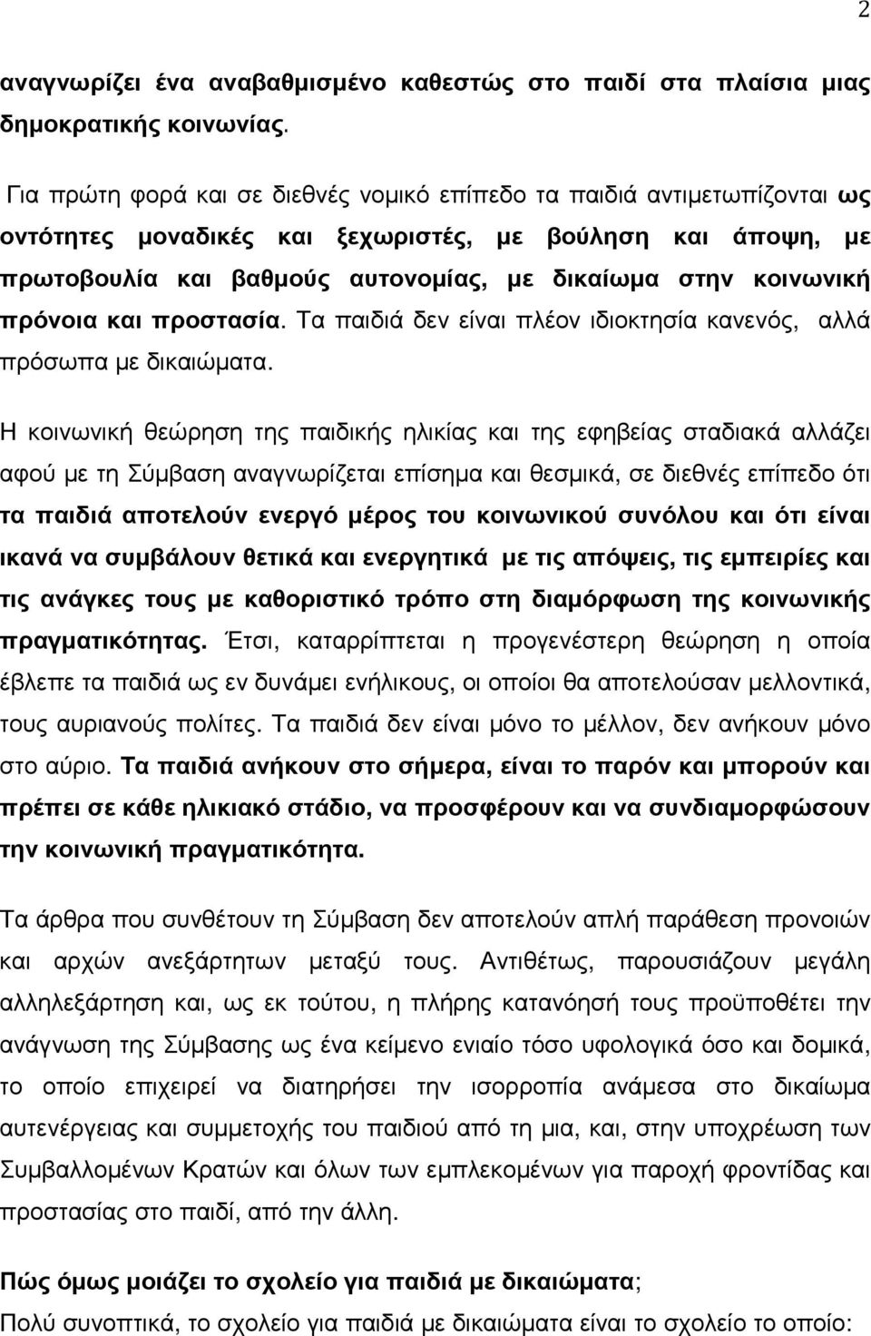 πρόνοια και προστασία. Τα παιδιά δεν είναι πλέον ιδιοκτησία κανενός, αλλά πρόσωπα µε δικαιώµατα.