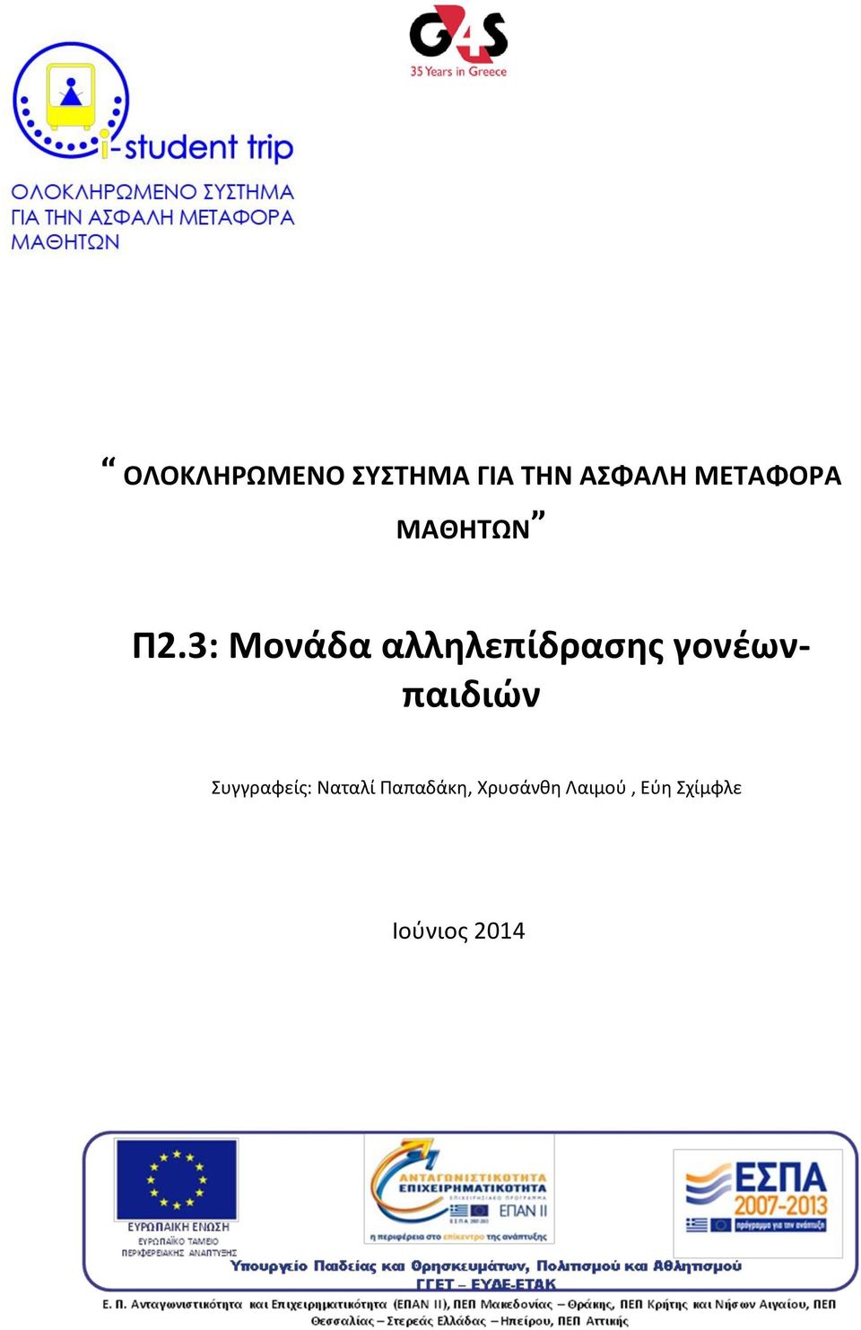 γονέωνπαιδιών του συστήματος