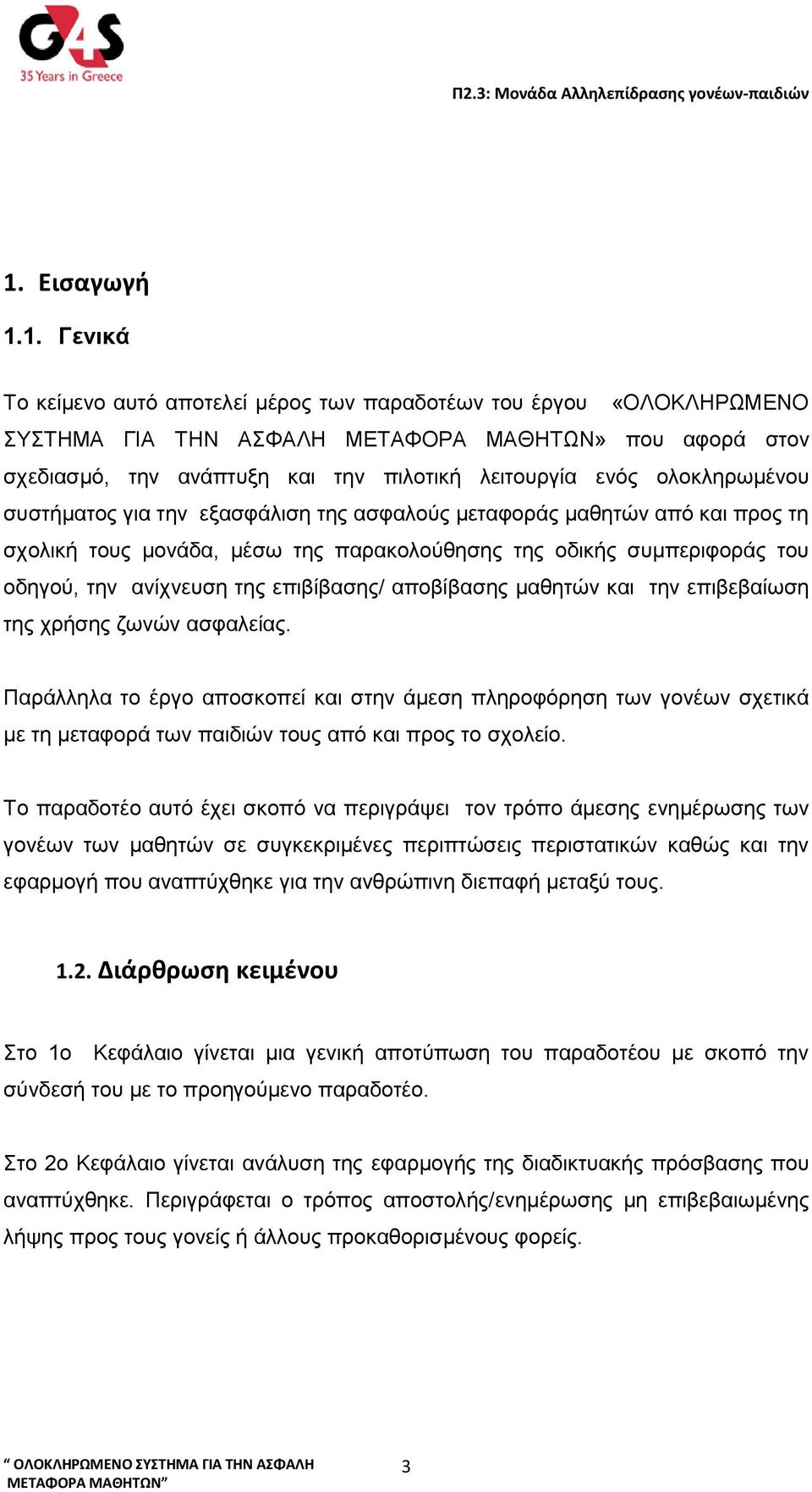 ανίχνευση της επιβίβασης/ αποβίβασης μαθητών και την επιβεβαίωση της χρήσης ζωνών ασφαλείας.