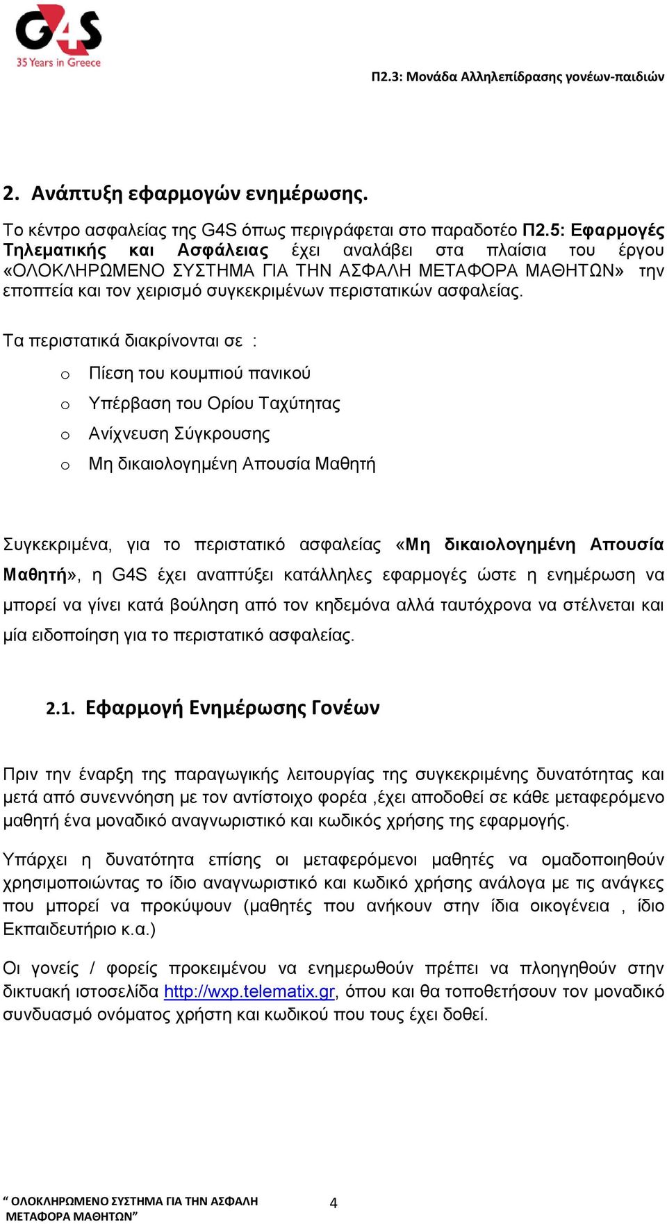 Τα περιστατικά διακρίνονται σε : o o o o Πίεση του κουμπιού πανικού Υπέρβαση του Ορίου Ταχύτητας Ανίχνευση Σύγκρουσης Μη δικαιολογημένη Απουσία Μαθητή Συγκεκριμένα, για το περιστατικό ασφαλείας «Μη