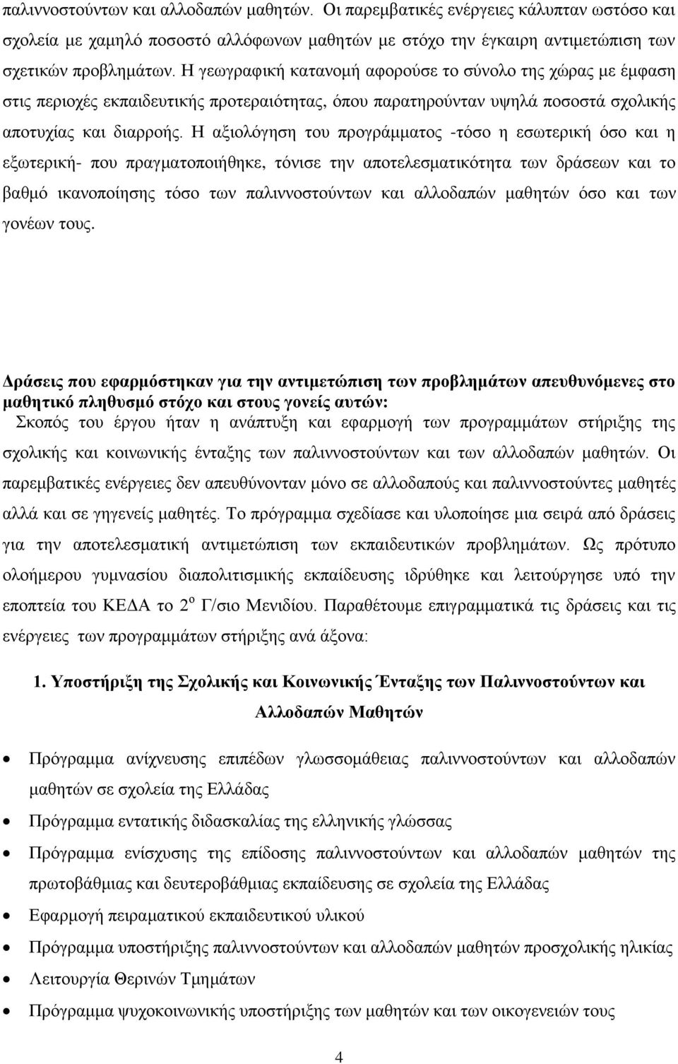 Η αμηνιόγεζε ηνπ πξνγξάκκαηνο -ηόζν ε εζσηεξηθή όζν θαη ε εμσηεξηθή- πνπ πξαγκαηνπνηήζεθε, ηόληζε ηελ απνηειεζκαηηθόηεηα ησλ δξάζεσλ θαη ην βαζκό ηθαλνπνίεζεο ηόζν ησλ παιηλλνζηνύλησλ θαη αιινδαπώλ