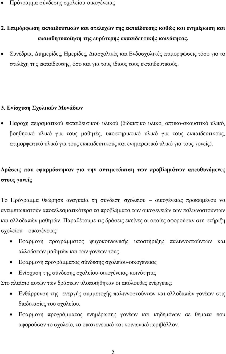 Ενίζσςζη Σσολικών Μονάδων Παξνρή πεηξακαηηθνύ εθπαηδεπηηθνύ πιηθνύ (δηδαθηηθό πιηθό, νπηηθν-αθνπζηηθό πιηθό, βνεζεηηθό πιηθό γηα ηνπο καζεηέο, ππνζηεξηθηηθό πιηθό γηα ηνπο εθπαηδεπηηθνύο,