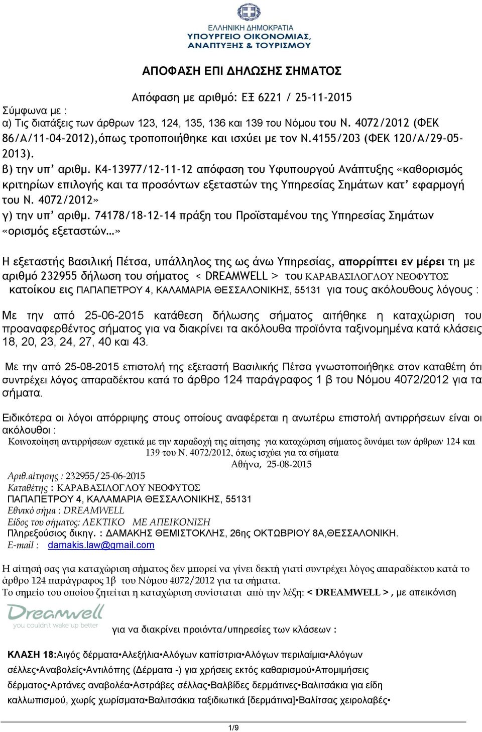 K4-13977/12-11-12 απόφαση του Υφυπουργού Ανάπτυξης «καθορισμός κριτηρίων επιλογής και τα προσόντων εξεταστών της Υπηρεσίας Σημάτων κατ εφαρμογή του Ν. 4072/2012» γ) την υπ αριθμ.