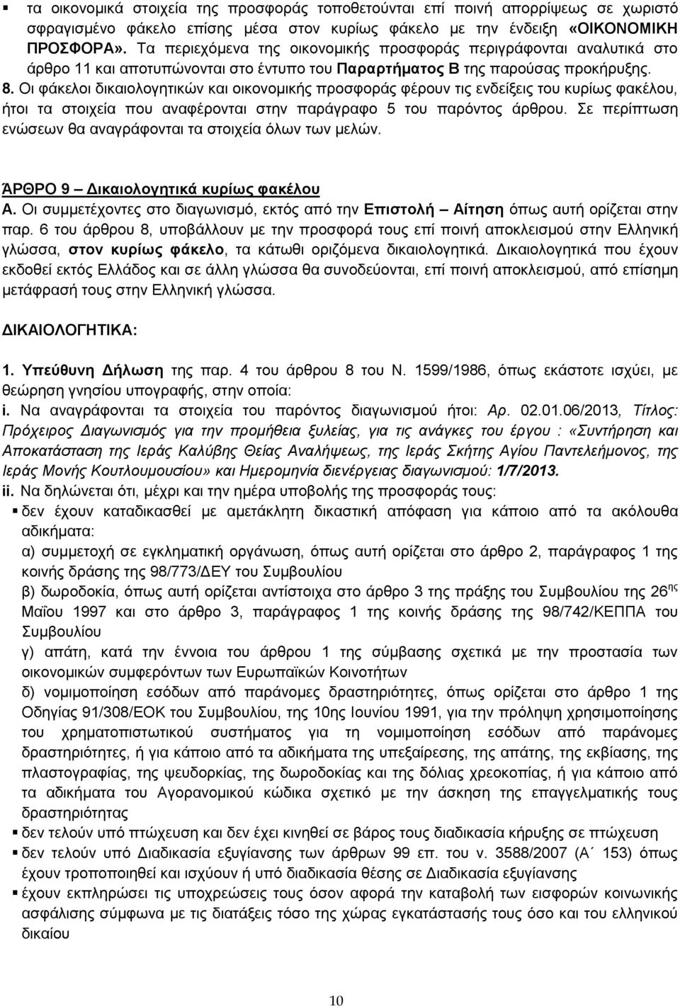 Οι φάκελοι δικαιολογητικών και οικονομικής προσφοράς φέρουν τις ενδείξεις του κυρίως φακέλου, ήτοι τα στοιχεία που αναφέρονται στην παράγραφο 5 του παρόντος άρθρου.