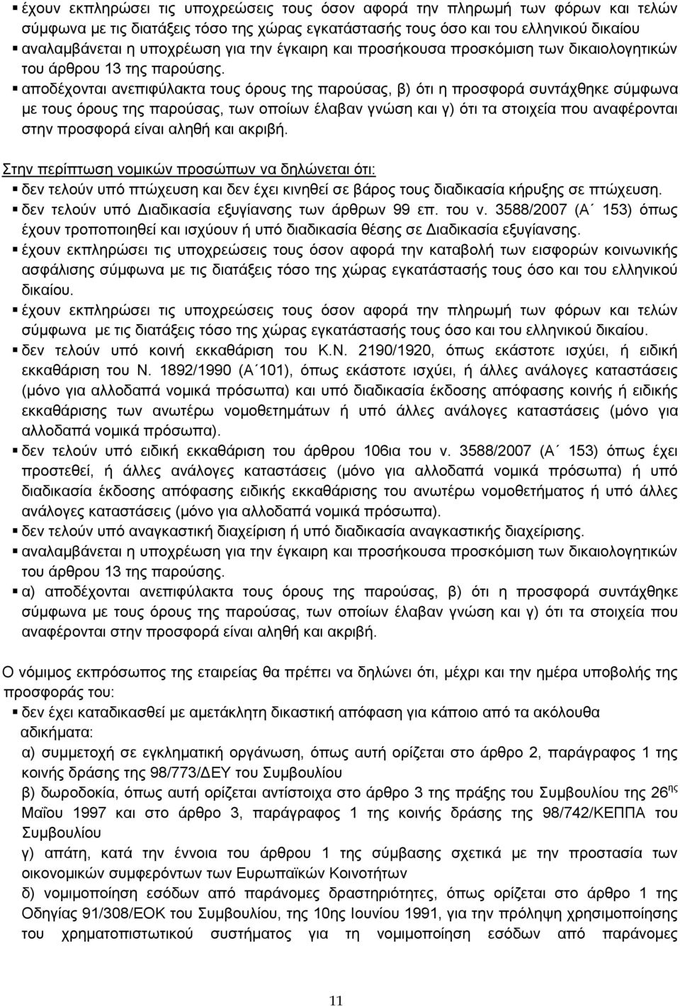 αποδέχονται ανεπιφύλακτα τους όρους της παρούσας, β) ότι η προσφορά συντάχθηκε σύμφωνα με τους όρους της παρούσας, των οποίων έλαβαν γνώση και γ) ότι τα στοιχεία που αναφέρονται στην προσφορά είναι