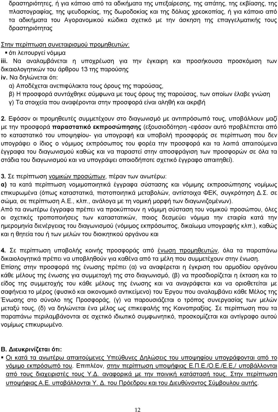 Να αναλαμβάνεται η υποχρέωση για την έγκαιρη και προσήκουσα προσκόμιση των δικαιολογητικών του άρθρου 13 της παρούσης iv.