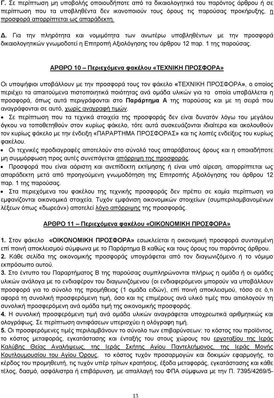 ΑΡΘΡΟ 10 Περιεχόμενα φακέλου «ΤΕΧΝΙΚΗ ΠΡΟΣΦΟΡΑ» Οι υποψήφιοι υποβάλλουν με την προσφορά τους τον φάκελο «ΤΕΧΝΙΚΗ ΠΡΟΣΦΟΡΑ», ο οποίος περιέχει τα απαιτούμενα πιστοποιητικά ποιότητας ανά ομάδα υλικών