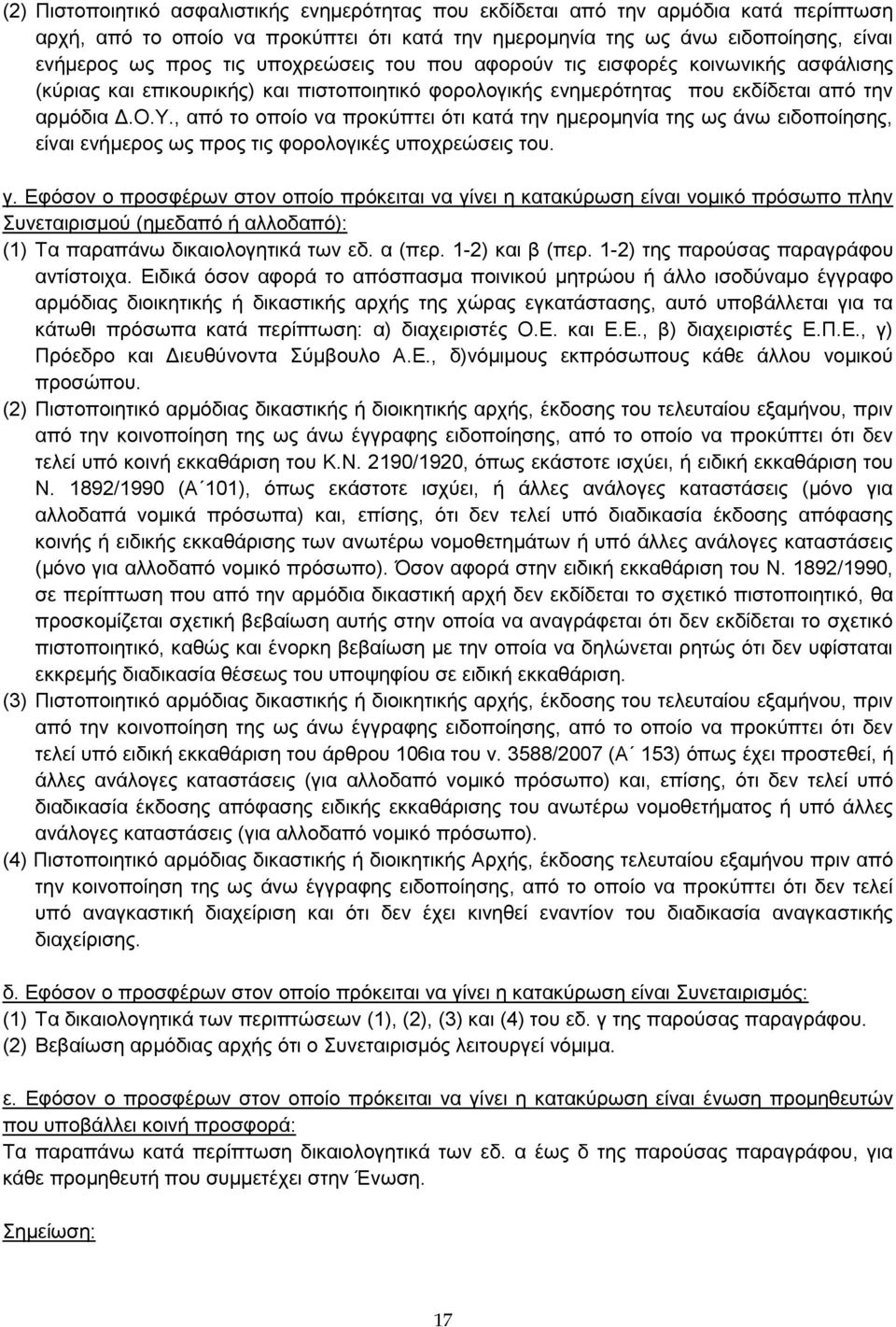 , από το οποίο να προκύπτει ότι κατά την ημερομηνία της ως άνω ειδοποίησης, είναι ενήμερος ως προς τις φορολογικές υποχρεώσεις του. γ.