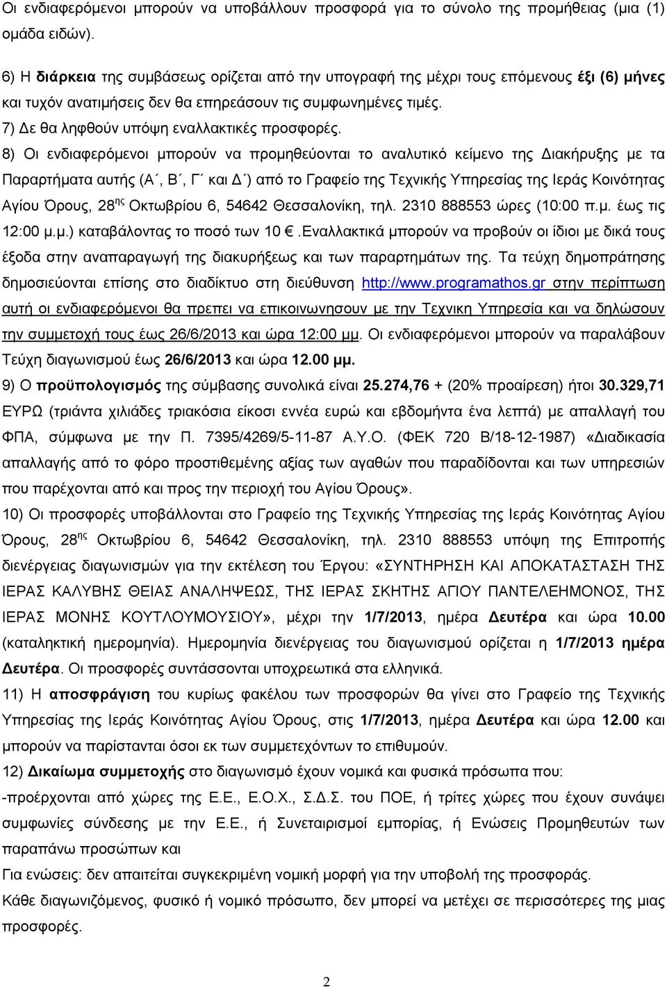 7) Δε θα ληφθούν υπόψη εναλλακτικές προσφορές.