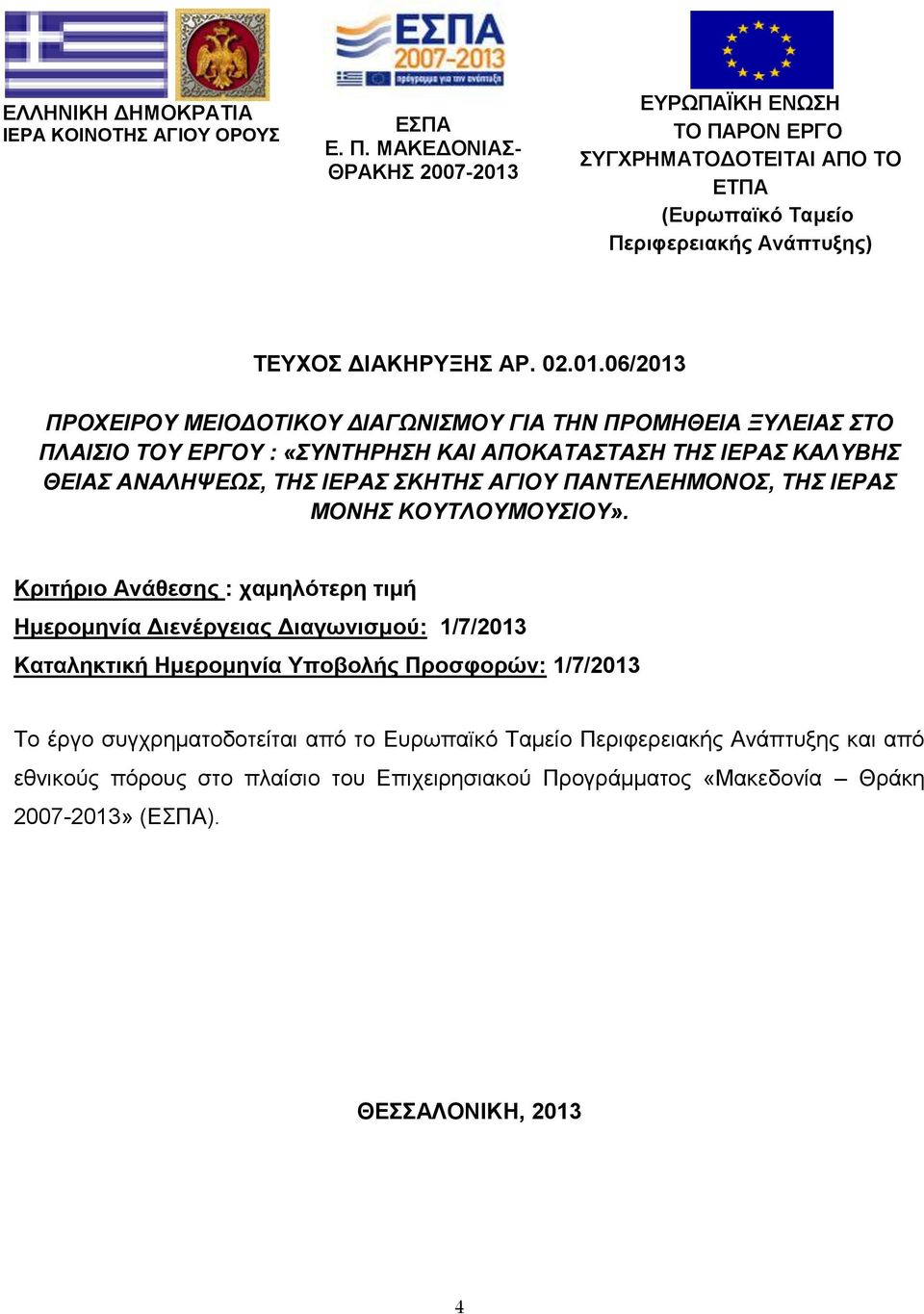 ΕΥΡΩΠΑΪΚΗ ΕΝΩΣΗ ΤΟ ΠΑΡΟΝ ΕΡΓΟ ΣΥΓΧΡΗΜΑΤΟΔΟΤΕΙΤΑΙ ΑΠΟ ΤΟ ΕΤΠΑ (Ευρωπαϊκό Ταμείο Περιφερειακής Ανάπτυξης) ΤΕΥΧΟΣ ΔΙΑΚΗΡΥΞΗΣ ΑΡ. 02.01.