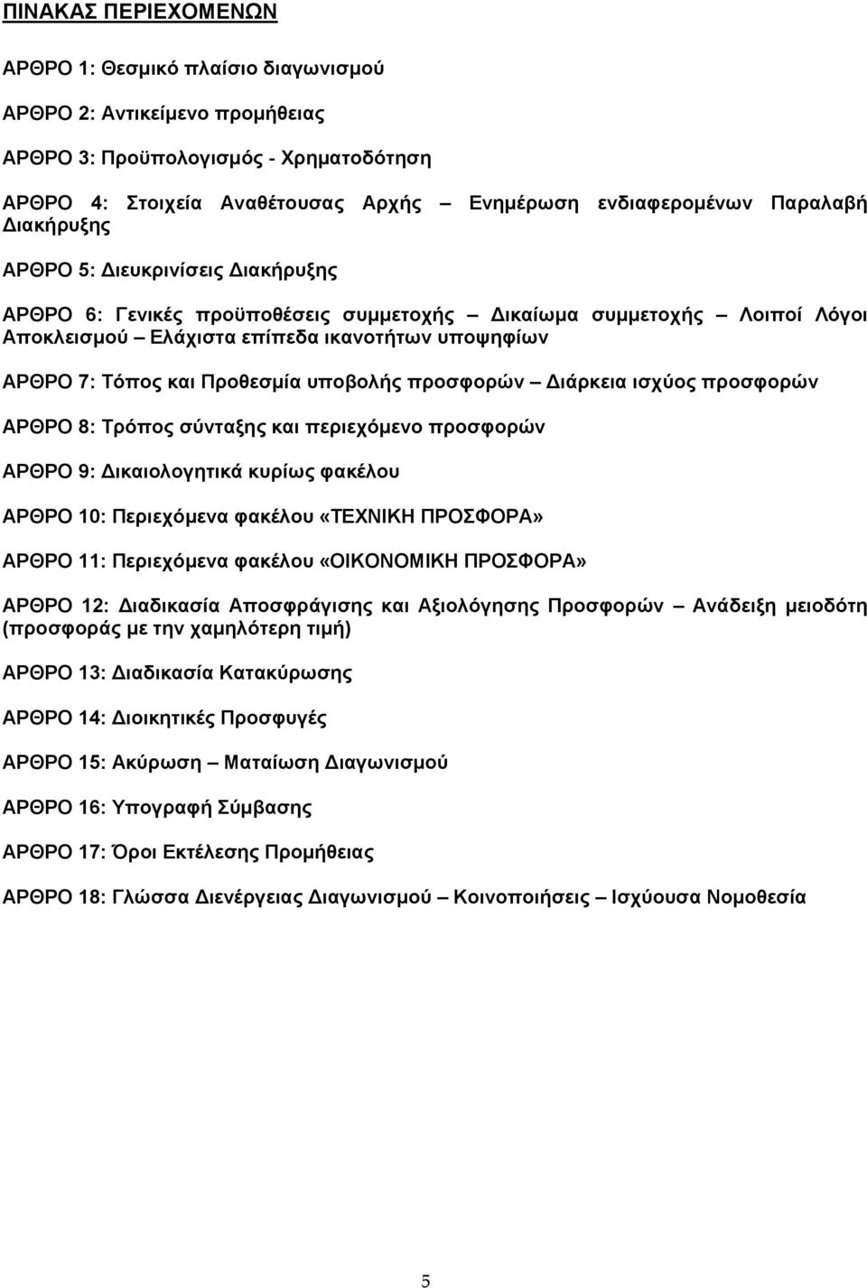 υποβολής προσφορών Διάρκεια ισχύος προσφορών ΑΡΘΡΟ 8: Τρόπος σύνταξης και περιεχόμενο προσφορών ΑΡΘΡΟ 9: Δικαιολογητικά κυρίως φακέλου ΑΡΘΡΟ 10: Περιεχόμενα φακέλου «ΤΕΧΝΙΚΗ ΠΡΟΣΦΟΡΑ» ΑΡΘΡΟ 11: