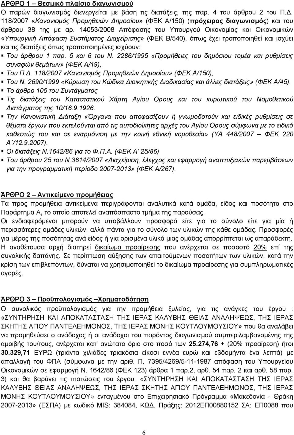 14053/2008 Απόφασης του Υπουργού Οικονομίας και Οικονομικών «Υπουργική Απόφαση Συστήματος Διαχείρισης» (ΦΕΚ Β/540), όπως έχει τροποποιηθεί και ισχύει και τις διατάξεις όπως τροποποιημένες ισχύουν: