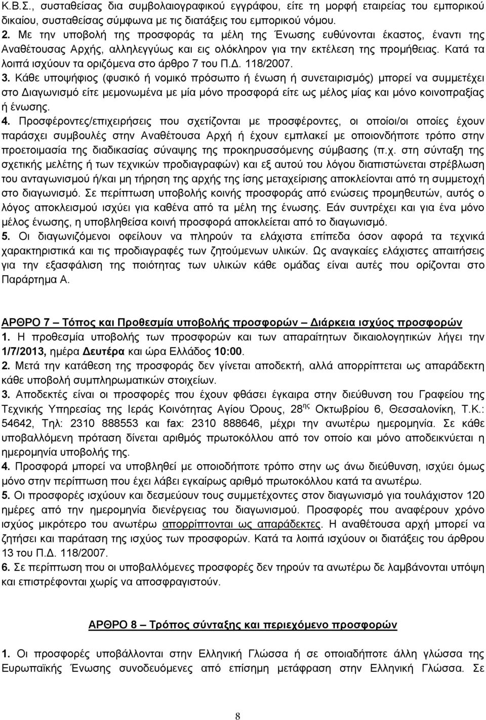 Κατά τα λοιπά ισχύουν τα οριζόμενα στο άρθρο 7 του Π.Δ. 118/2007. 3.