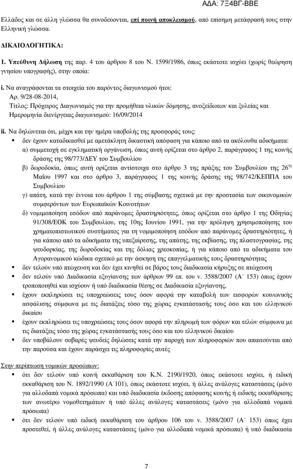 9/28-08-2014, Τίτλος: Πρόχειρος ιαγωνισµός για την προµήθεια υλικών δόµησης, ανοξείδωτων και ξυλείας και Ηµεροµηνία διενέργειας διαγωνισµού: 16/09/2014 ii.