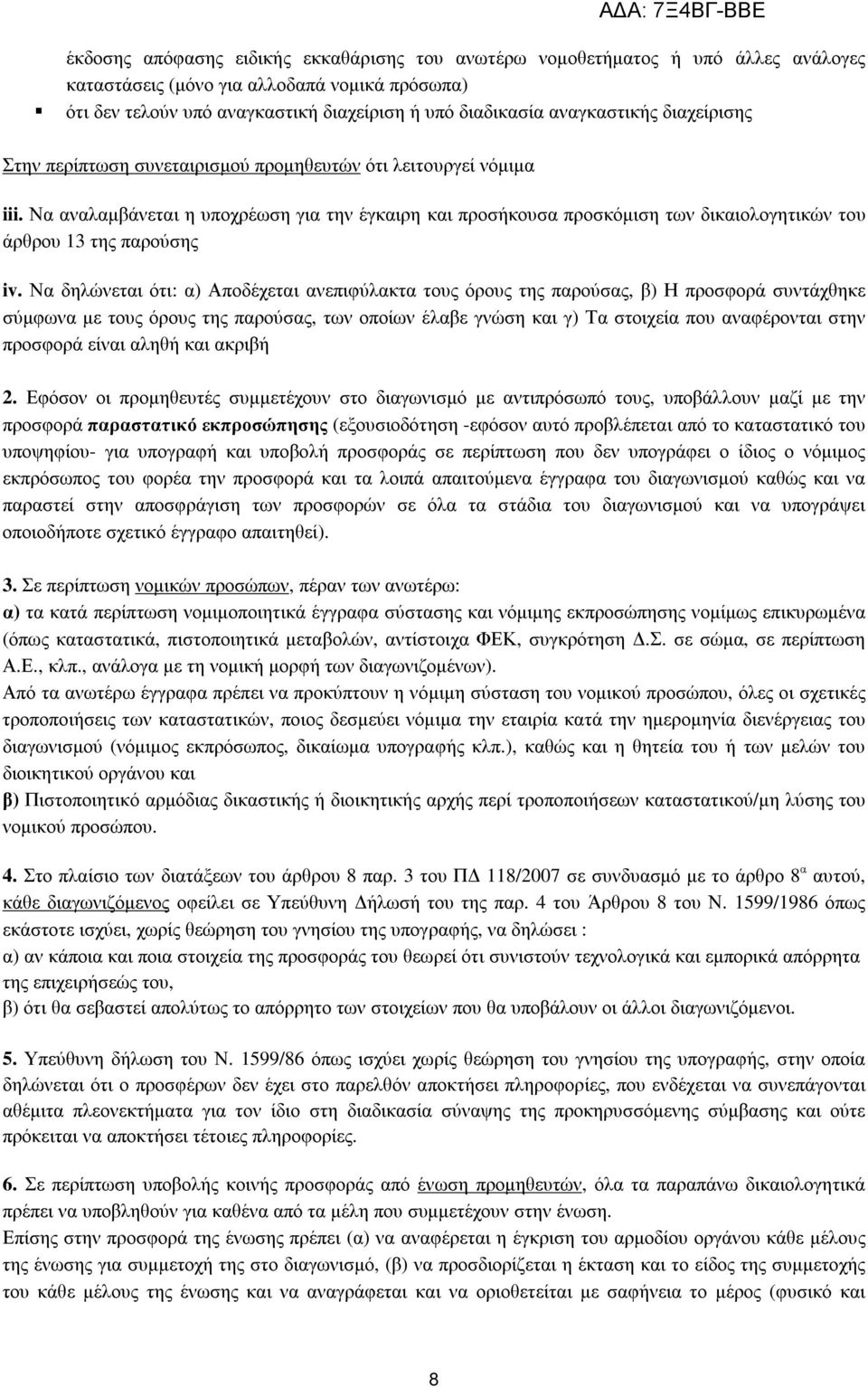 Να αναλαµβάνεται η υποχρέωση για την έγκαιρη και προσήκουσα προσκόµιση των δικαιολογητικών του άρθρου 13 της παρούσης iv.