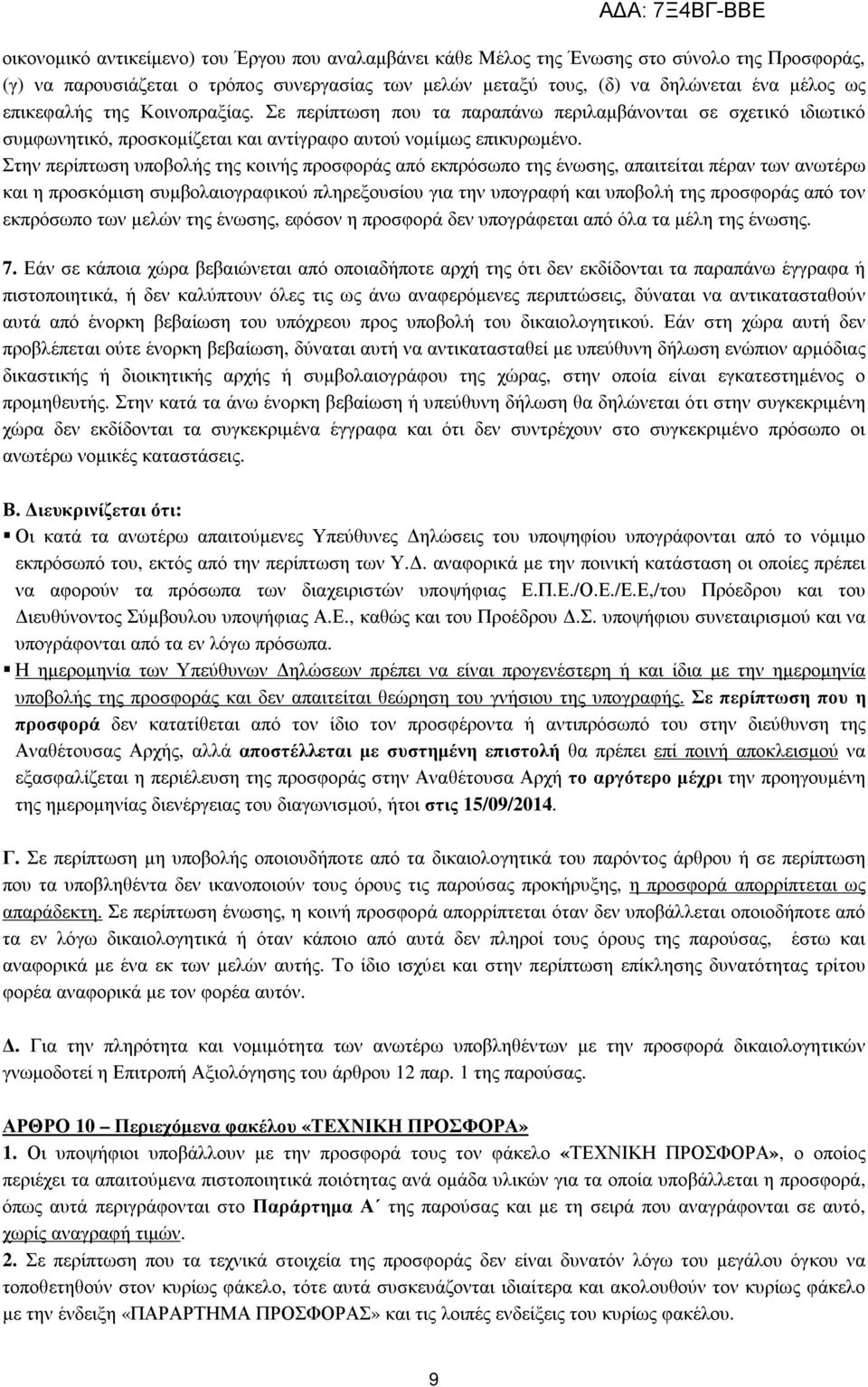 Στην περίπτωση υποβολής της κοινής προσφοράς από εκπρόσωπο της ένωσης, απαιτείται πέραν των ανωτέρω και η προσκόµιση συµβολαιογραφικού πληρεξουσίου για την υπογραφή και υποβολή της προσφοράς από τον