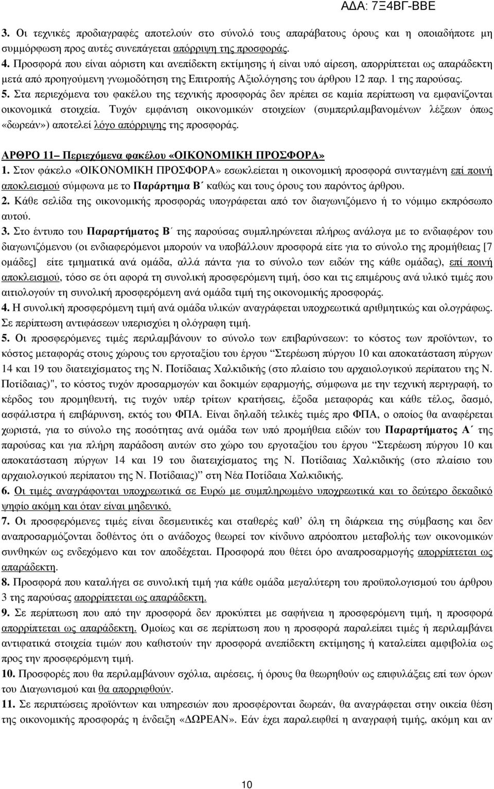 Στα περιεχόµενα του φακέλου της τεχνικής προσφοράς δεν πρέπει σε καµία περίπτωση να εµφανίζονται οικονοµικά στοιχεία.